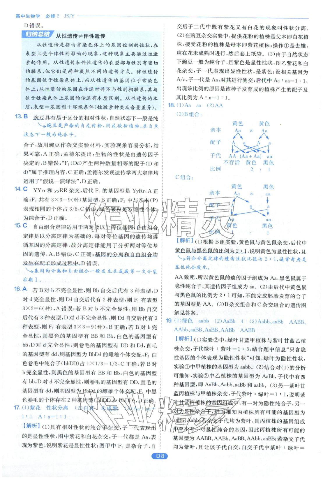 2026年實(shí)驗(yàn)班全優(yōu)檢測(cè)卷高中生物必修第二冊(cè)蘇教版&nbsp;第8頁(yè)