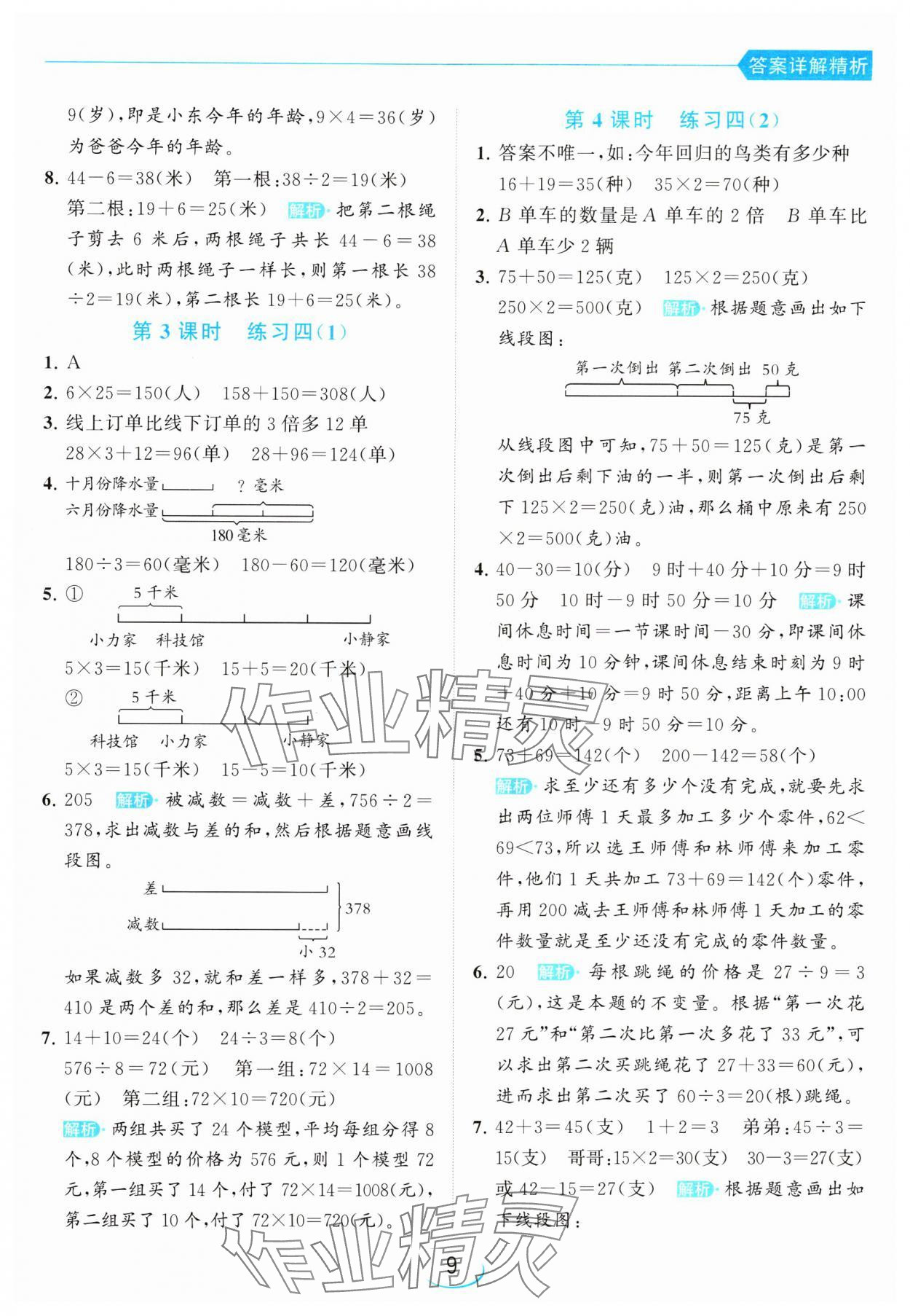 2024年亮點給力提優(yōu)班三年級數(shù)學下冊蘇教版 參考答案第9頁