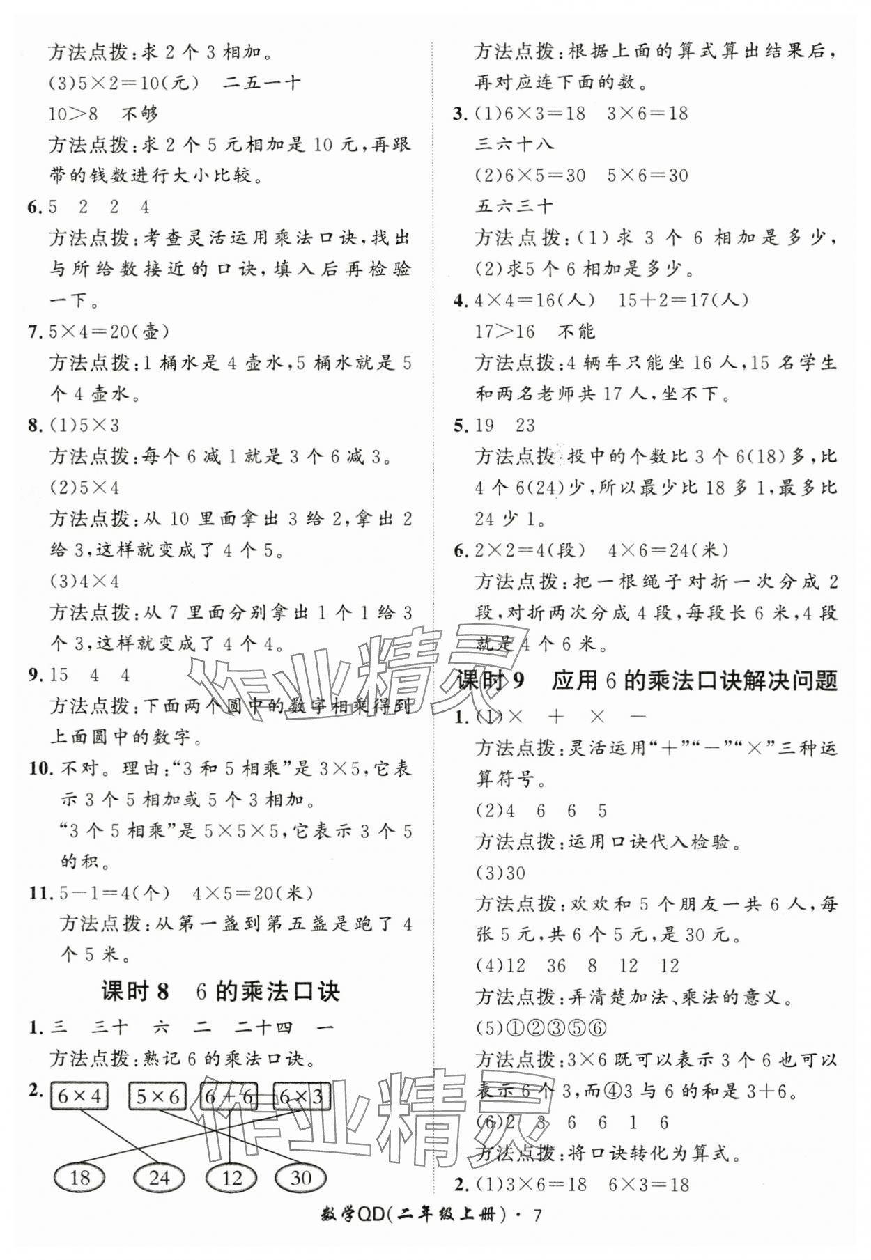 2025年黃岡360定制課時(shí)二年級(jí)數(shù)學(xué)上冊(cè)青島版 第7頁(yè)
