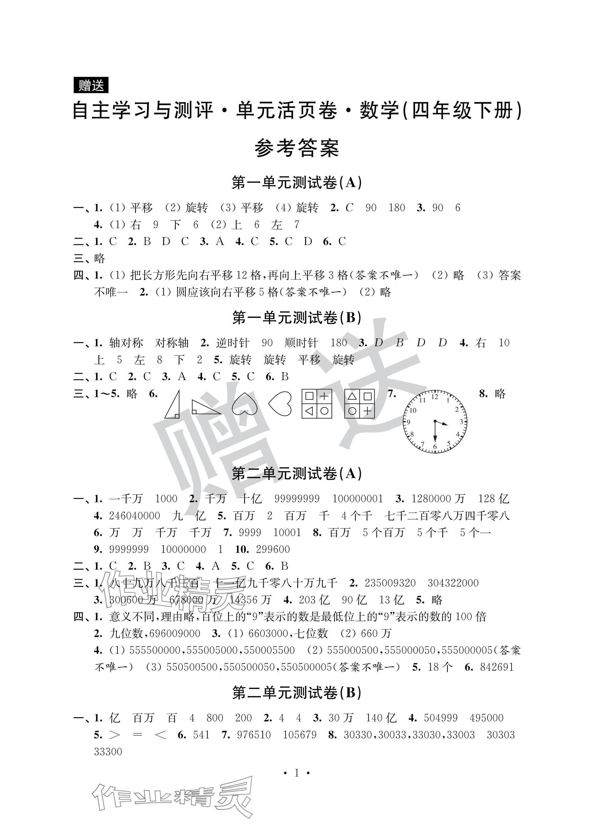 2025年自主學習與測評單元活頁卷四年級數學下冊蘇教版 參考答案第1頁