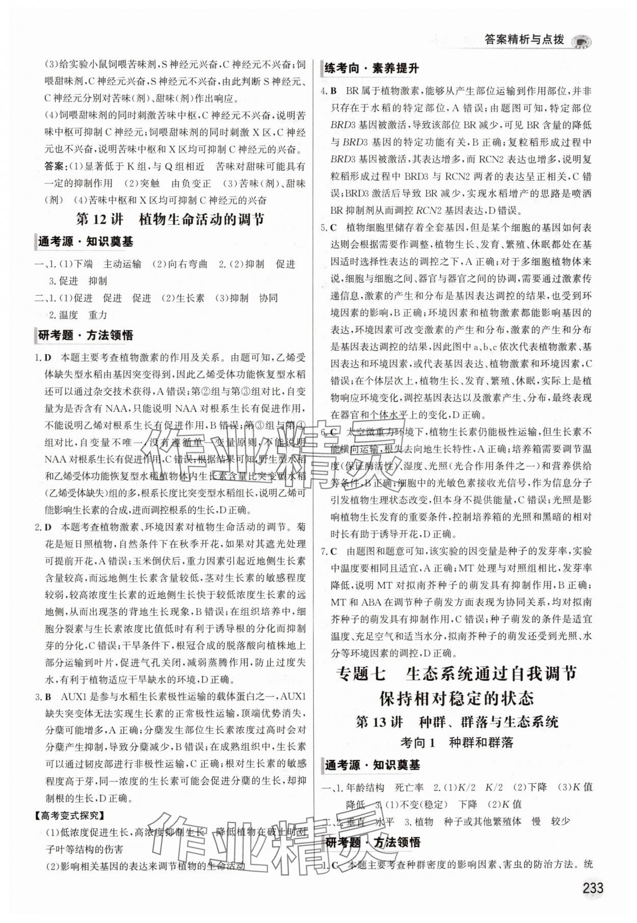 2025年高考專題輔導(dǎo)與訓(xùn)練高中生物人教版 參考答案第21頁