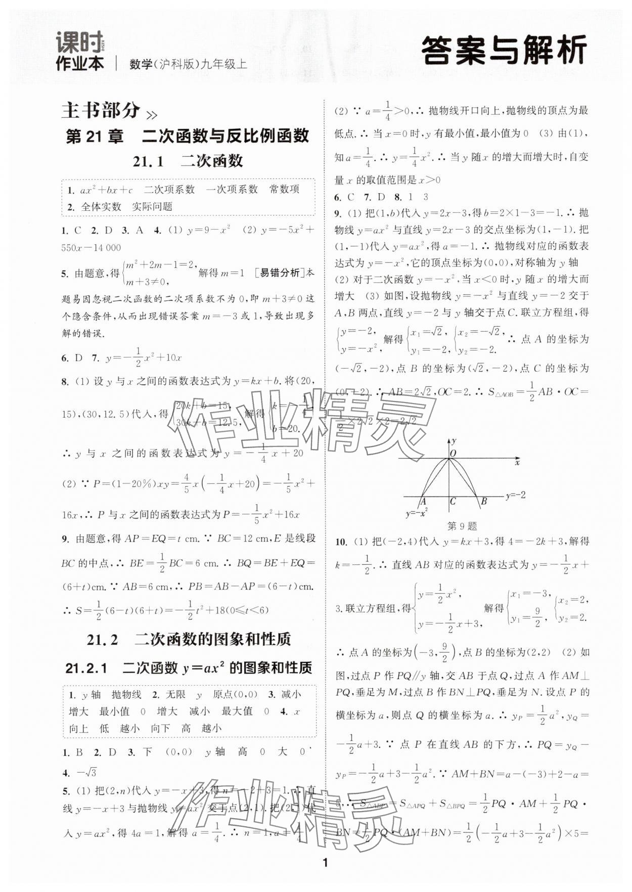2025年通城学典课时作业本九年级数学上册沪科版安徽专版 第1页