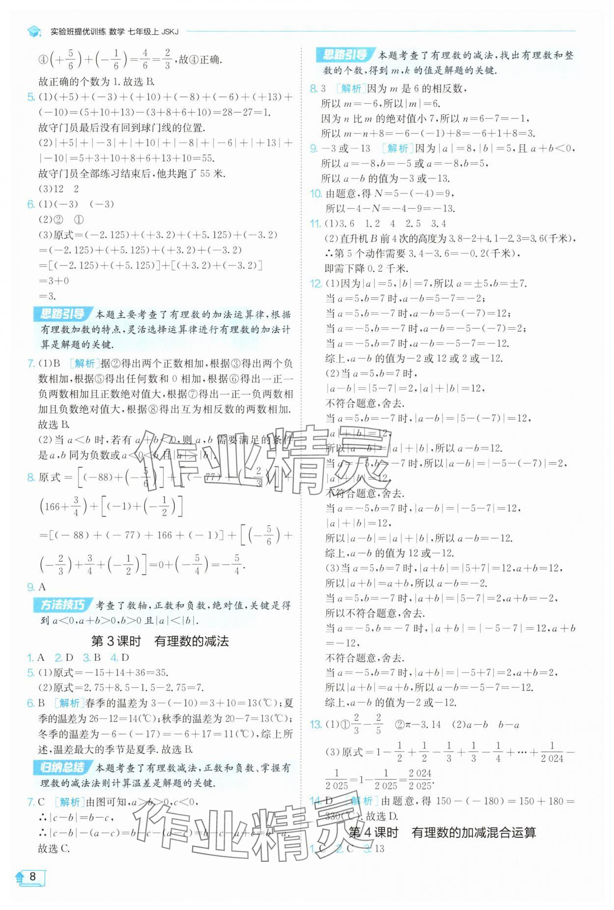 2025年實(shí)驗(yàn)班提優(yōu)訓(xùn)練七年級(jí)數(shù)學(xué)上冊(cè)蘇科版蘇州專版 第8頁(yè)