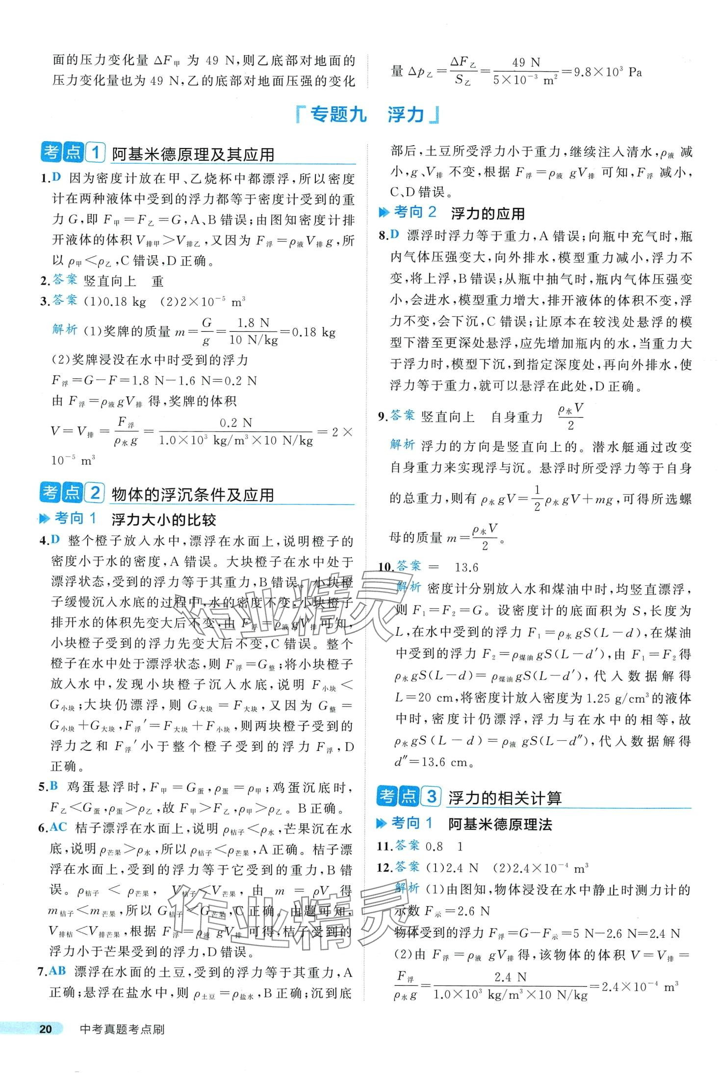 2024年中考真題考點(diǎn)刷物理中考&nbsp;第20頁(yè)