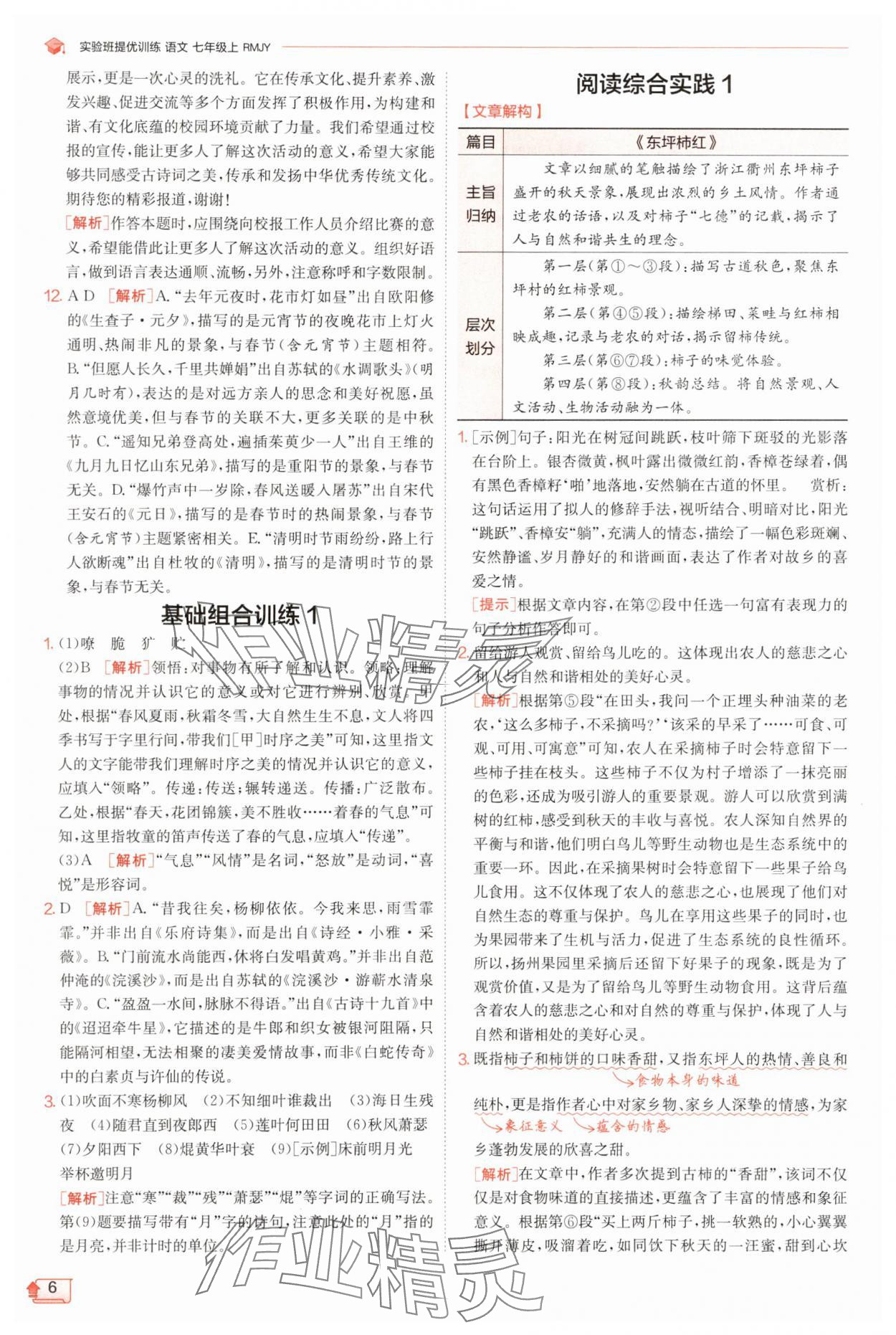 2025年實驗班提優(yōu)訓練七年級語文上冊人教版江蘇專版 第6頁