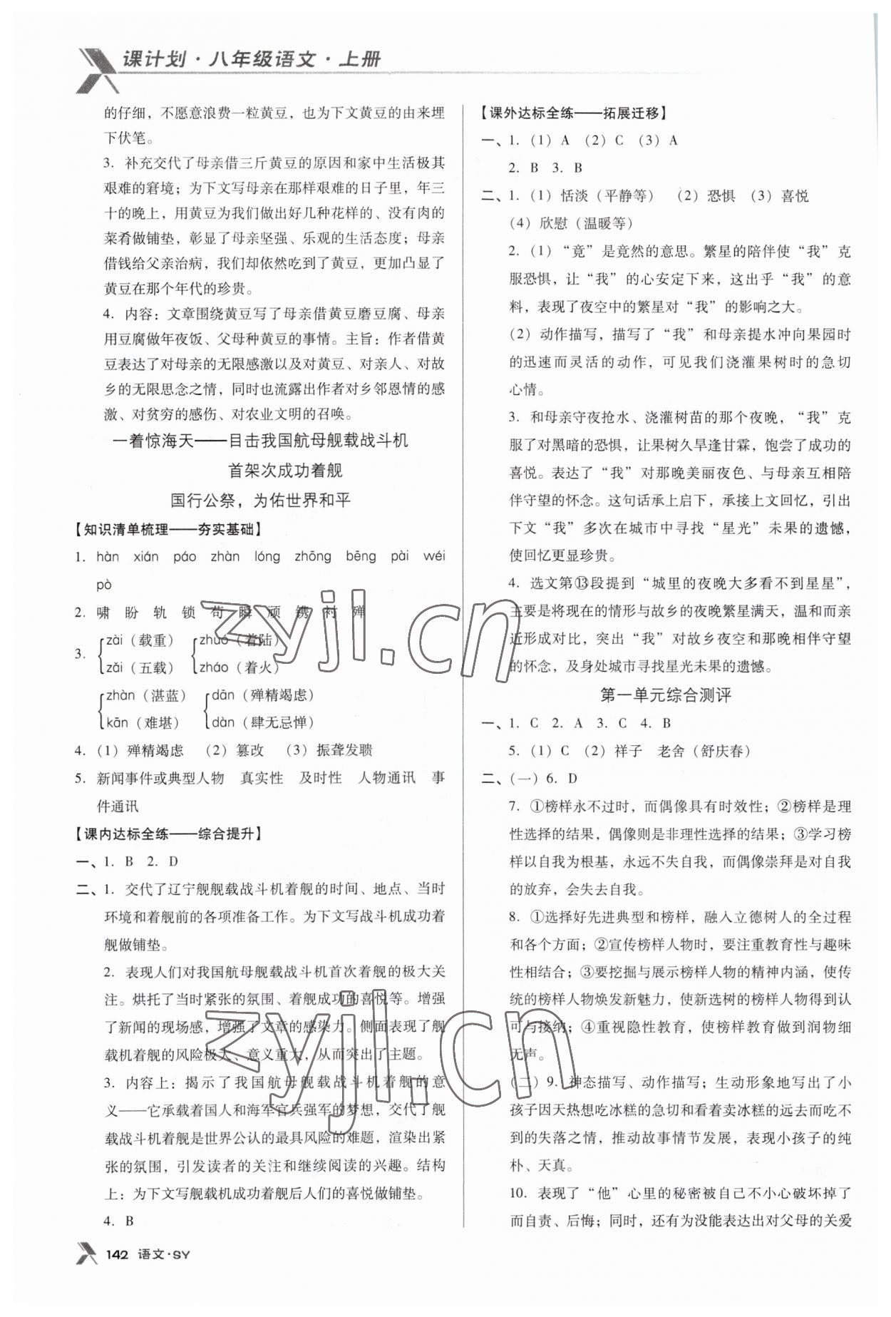 2023年全优点练课计划八年级语文上册人教版 第2页