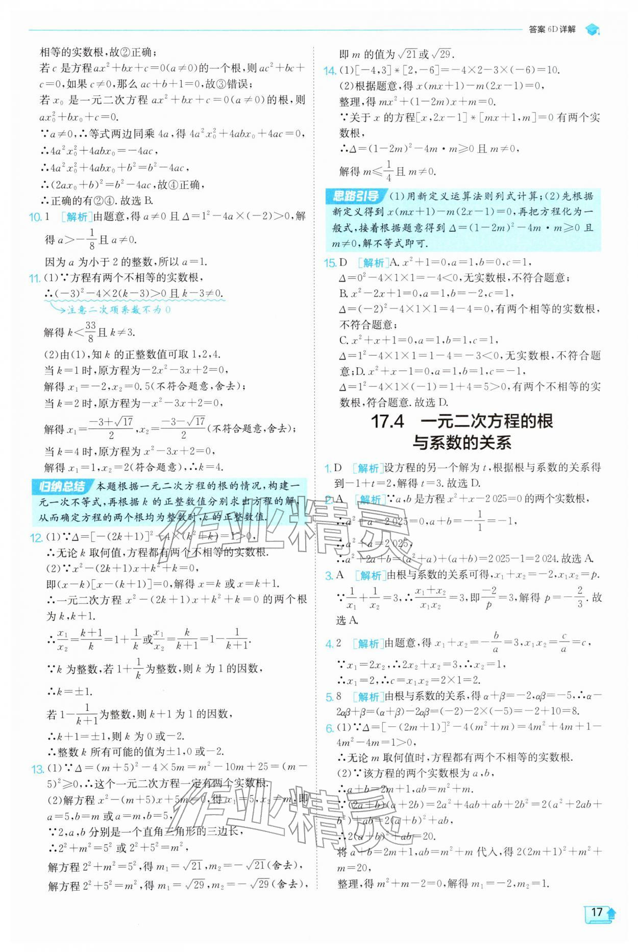 2026年实验班提优训练八年级数学下册沪科版&nbsp;参考答案第17页