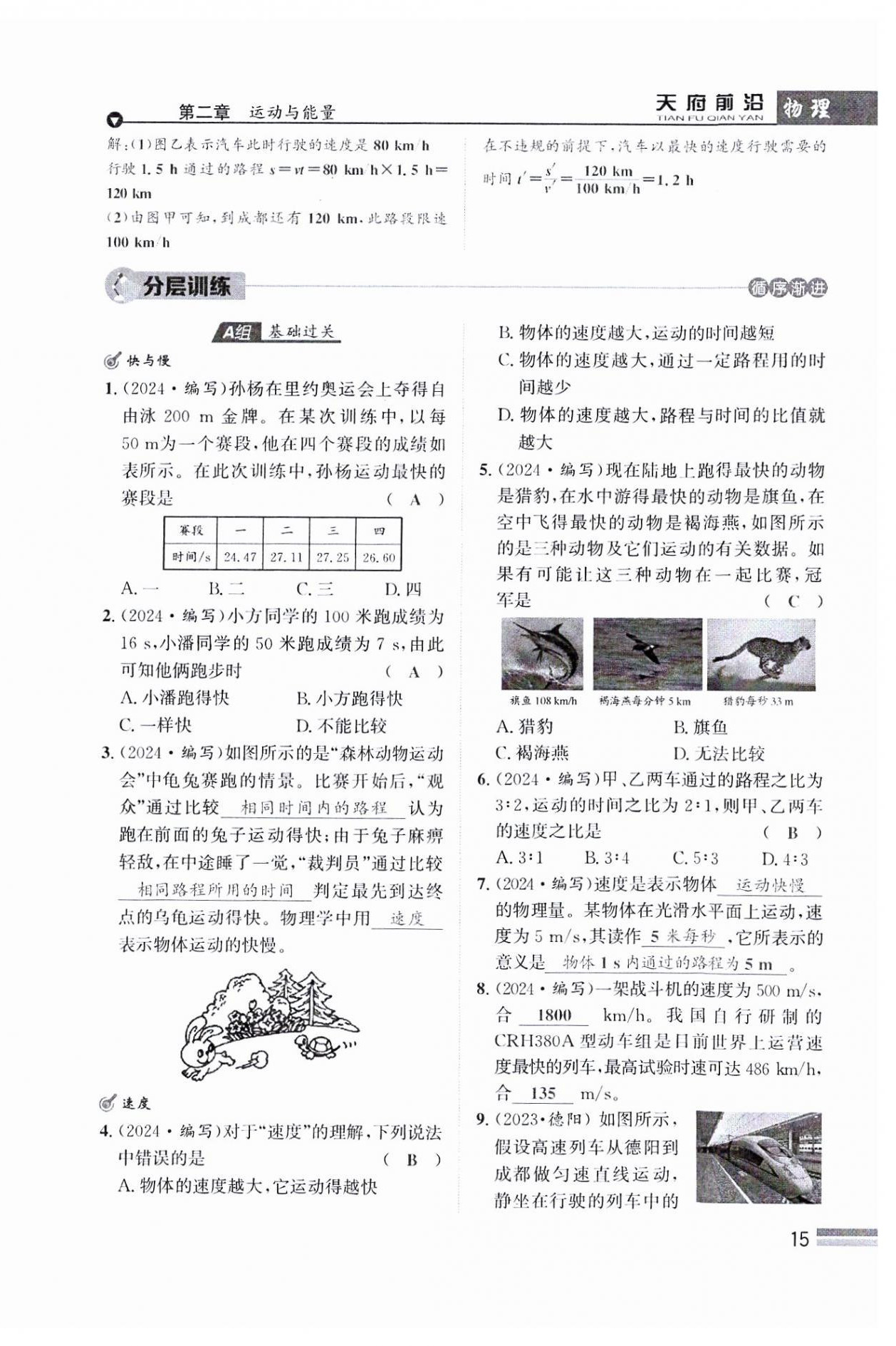 2024年天府前沿八年級(jí)物理上冊(cè)教科版課時(shí)同步培優(yōu)訓(xùn)練 參考答案第15頁