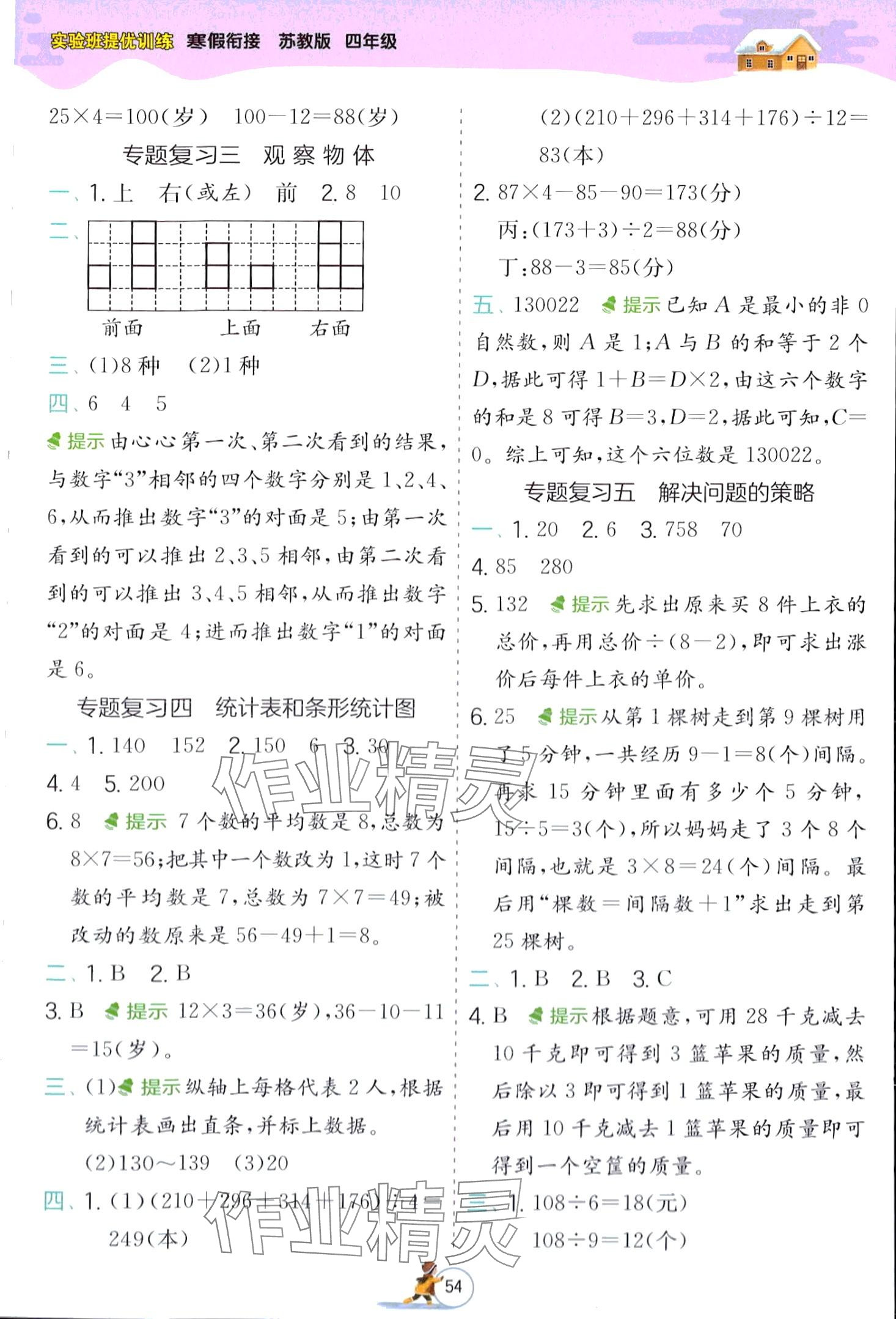 2024年实验班提优训练寒假作业四年级数学苏教版 第2页