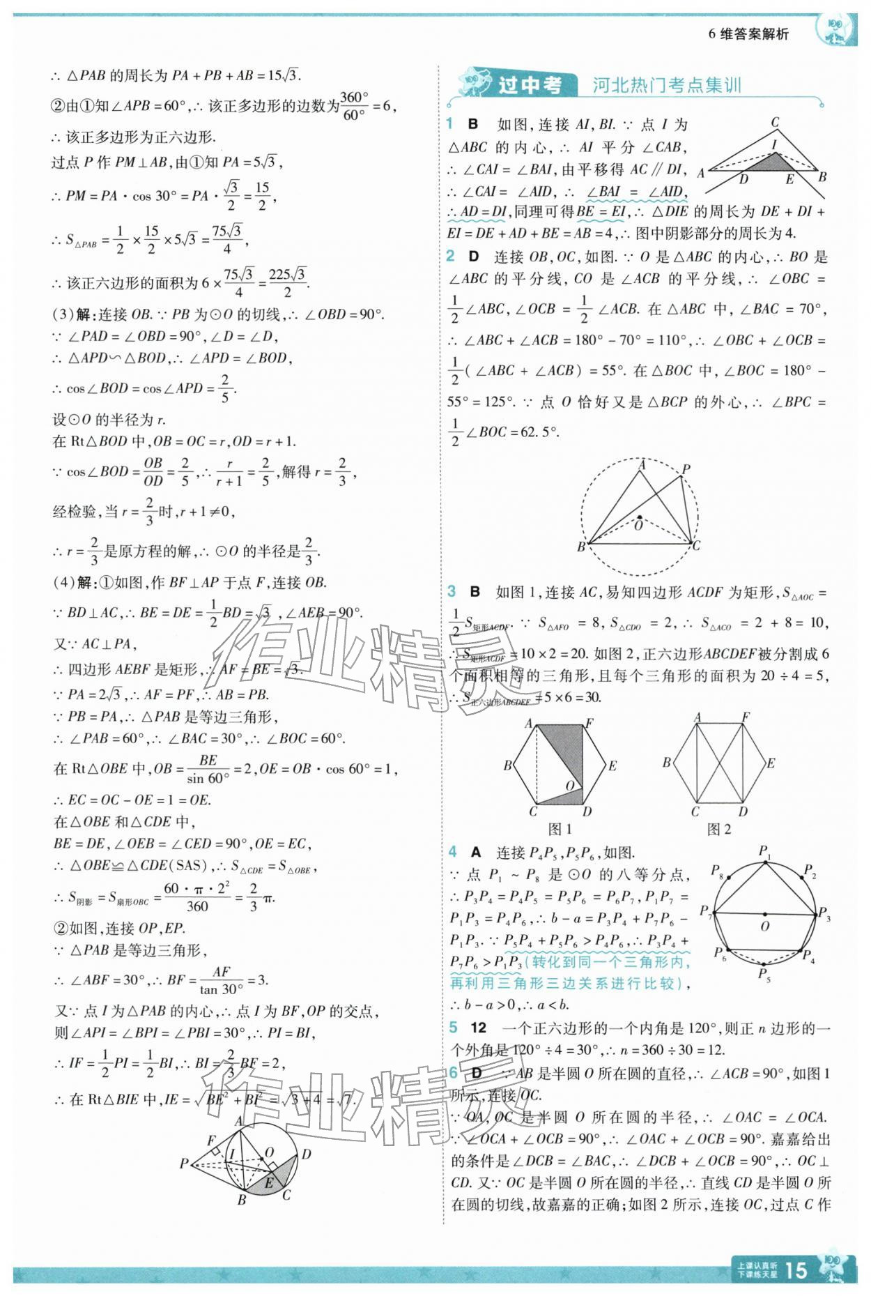 2026年一遍过九年级数学下册冀教版&nbsp;参考答案第15页