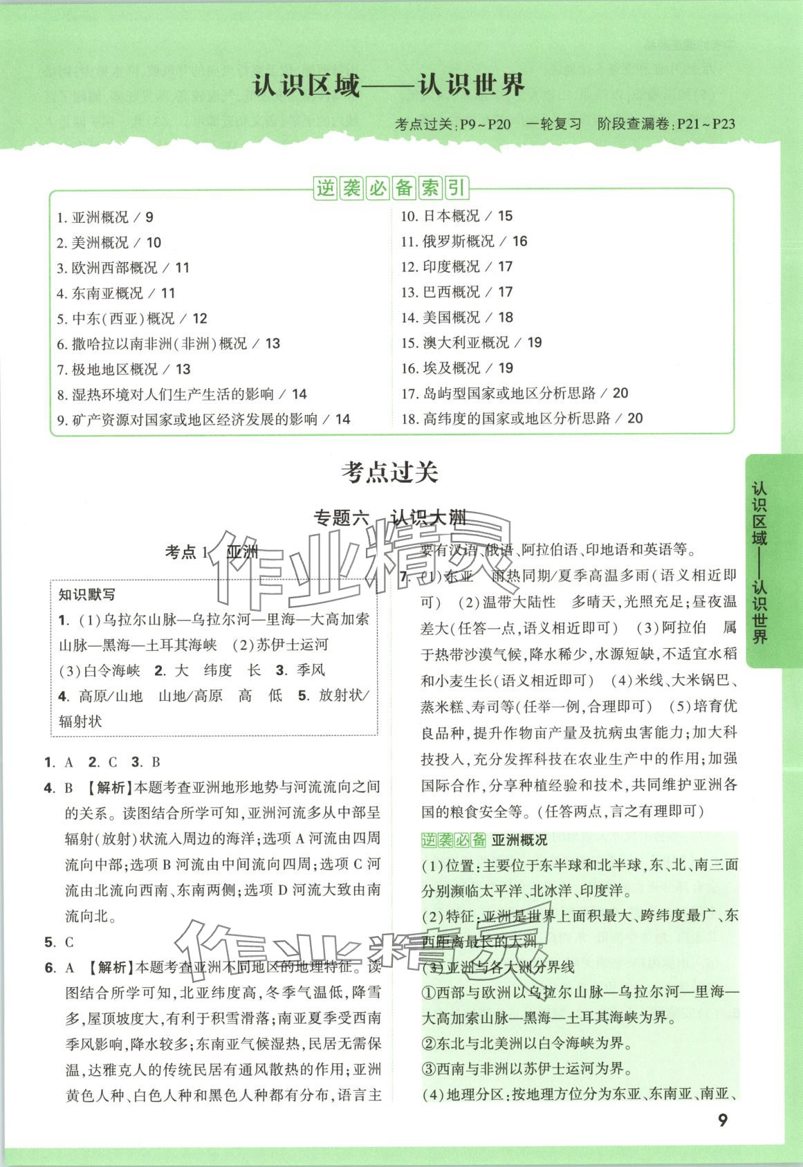 2025年万唯中考逆袭卷地理&nbsp;第9页