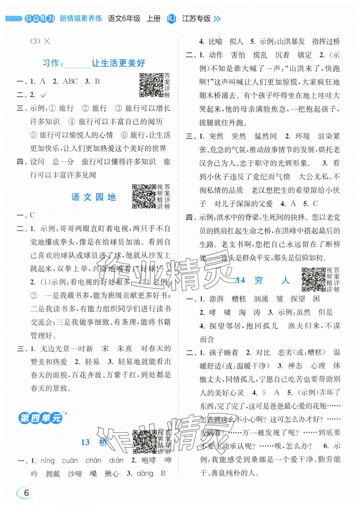 2025年亮点给力新情境素养练六年级语文上册人教版&nbsp;第6页
