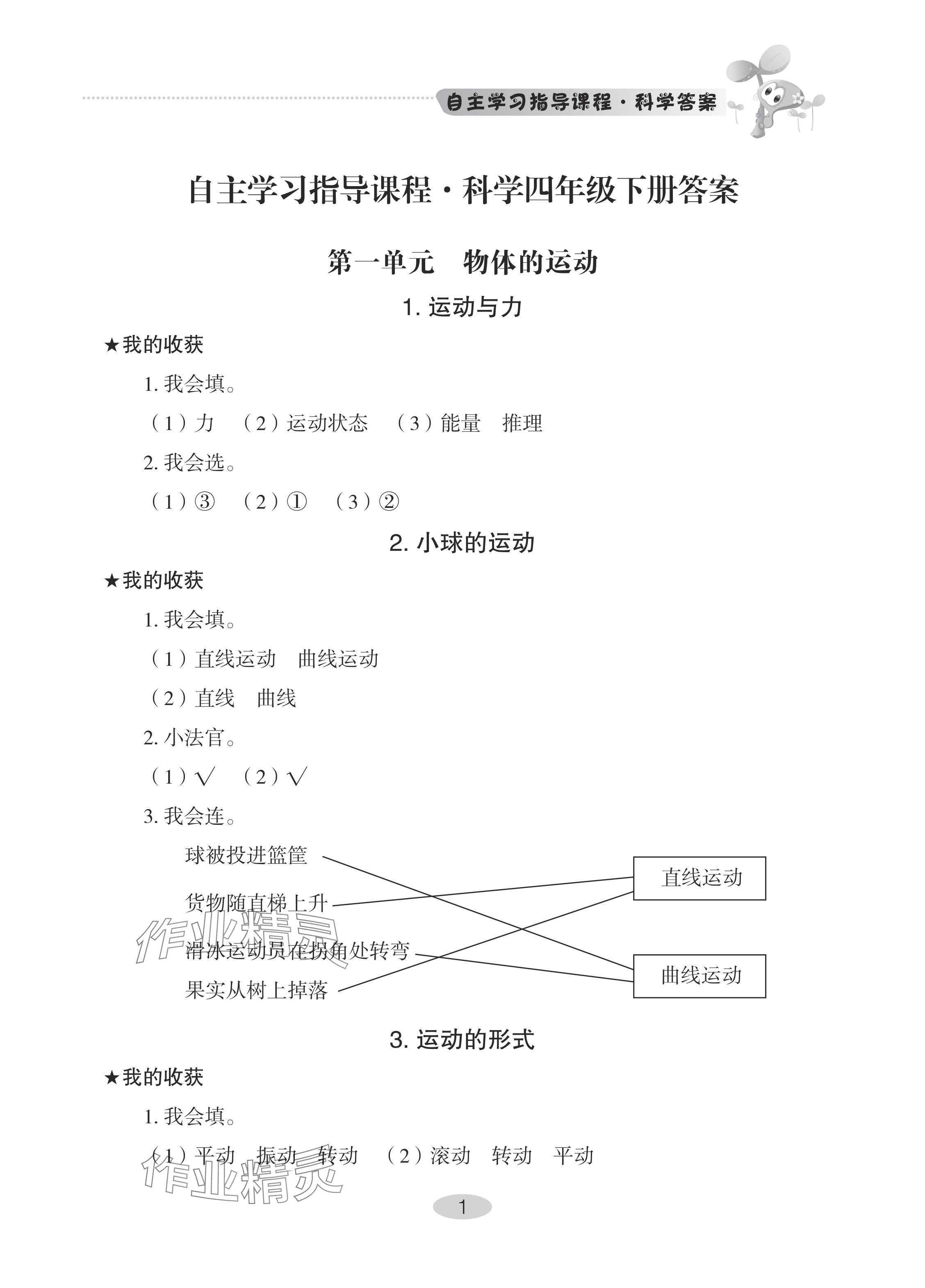 2024年自主學(xué)習(xí)指導(dǎo)課程四年級(jí)科學(xué)下冊(cè)青島版 參考答案第1頁