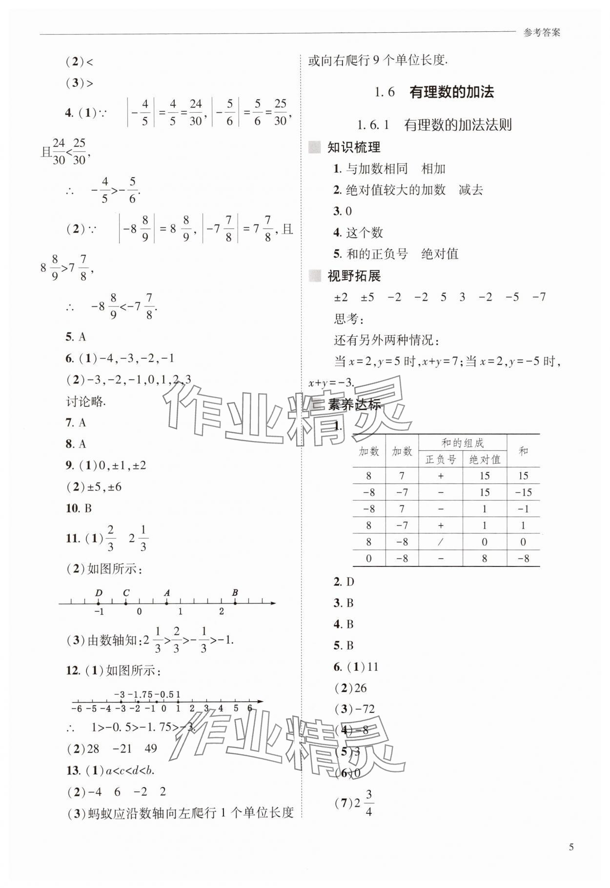2025年新課程問題解決導(dǎo)學(xué)方案七年級(jí)數(shù)學(xué)上冊(cè)華師大版 參考答案第5頁