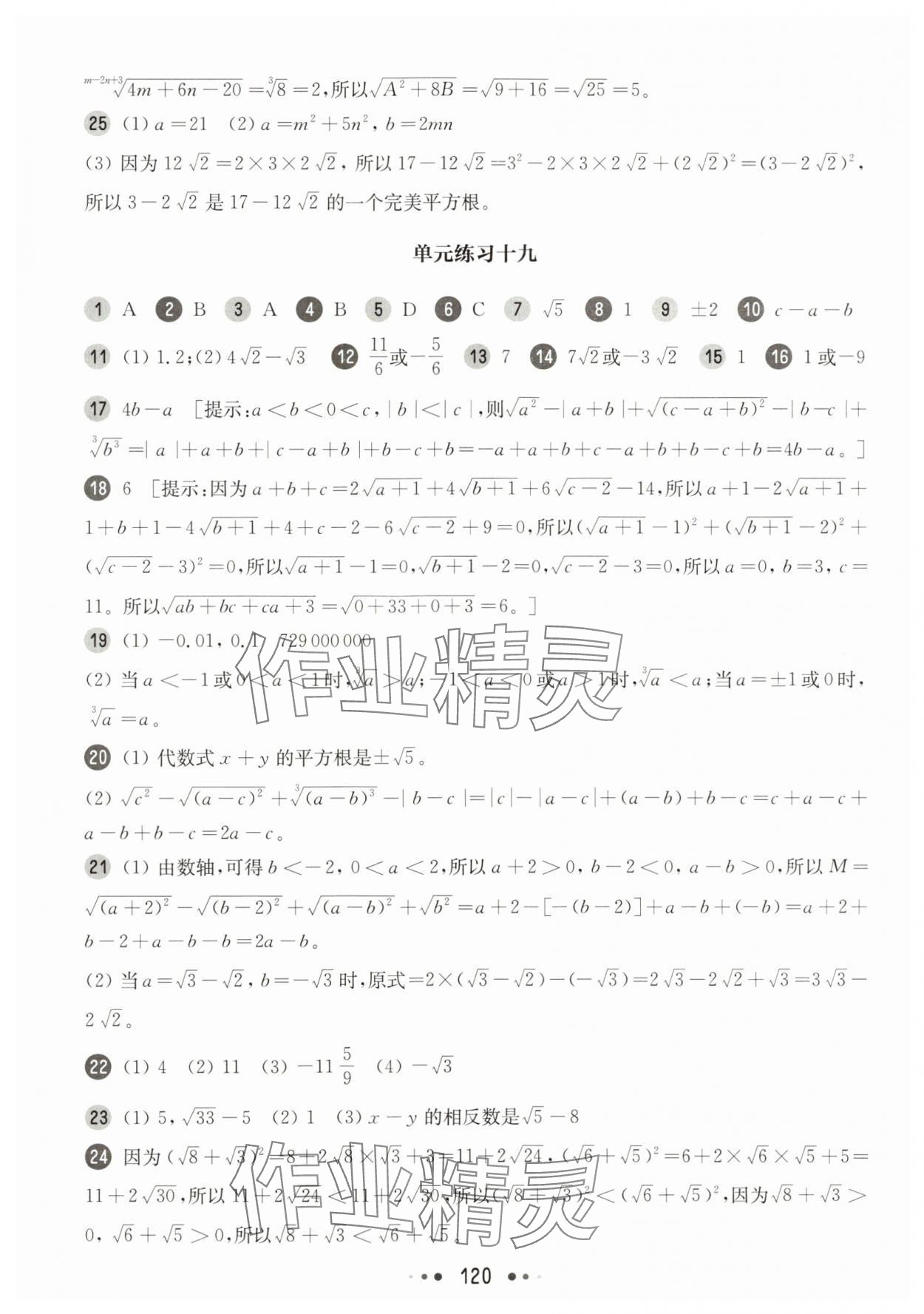 2025年華東師大版一課一練八年級(jí)數(shù)學(xué)上冊(cè)滬教版五四制增強(qiáng)版 參考答案第6頁(yè)