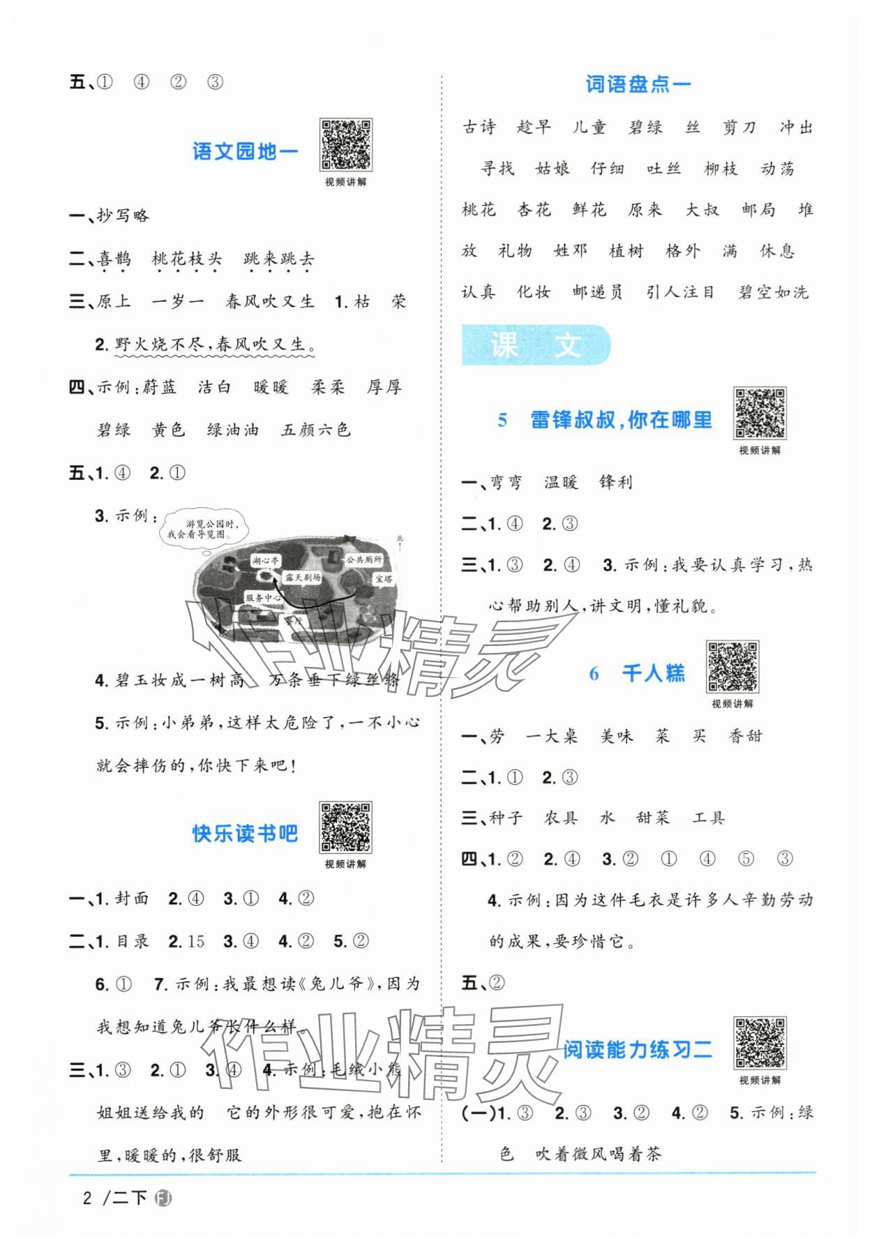 2024年陽光同學(xué)課時(shí)優(yōu)化作業(yè)二年級(jí)語文下冊(cè)人教版福建專版 參考答案第2頁