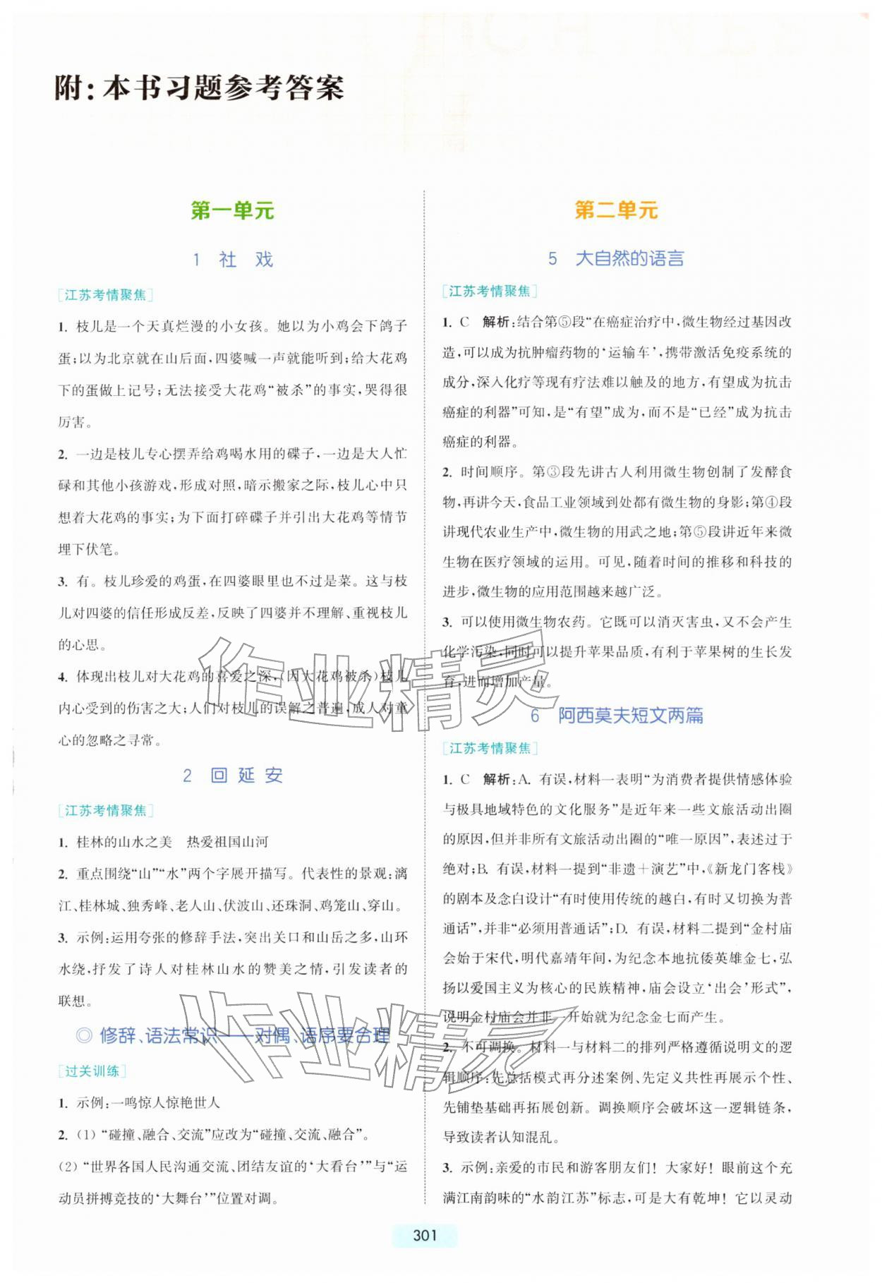 2026年通城学典非常课课通八年级语文下册人教版江苏专版&nbsp;第1页