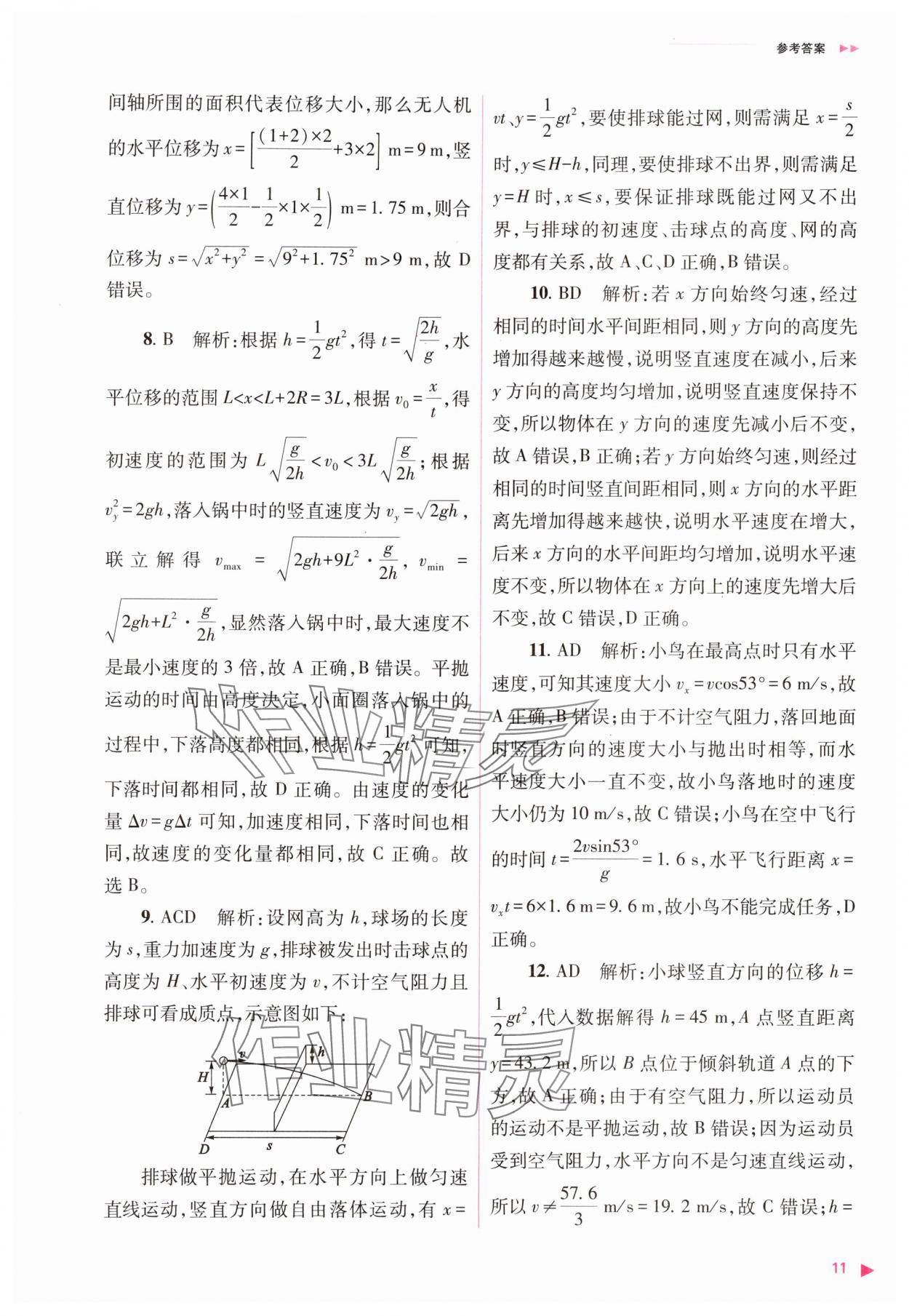 2024年普通高中新課程同步練習(xí)冊(cè)高中物理必修第二冊(cè)人教版 第11頁