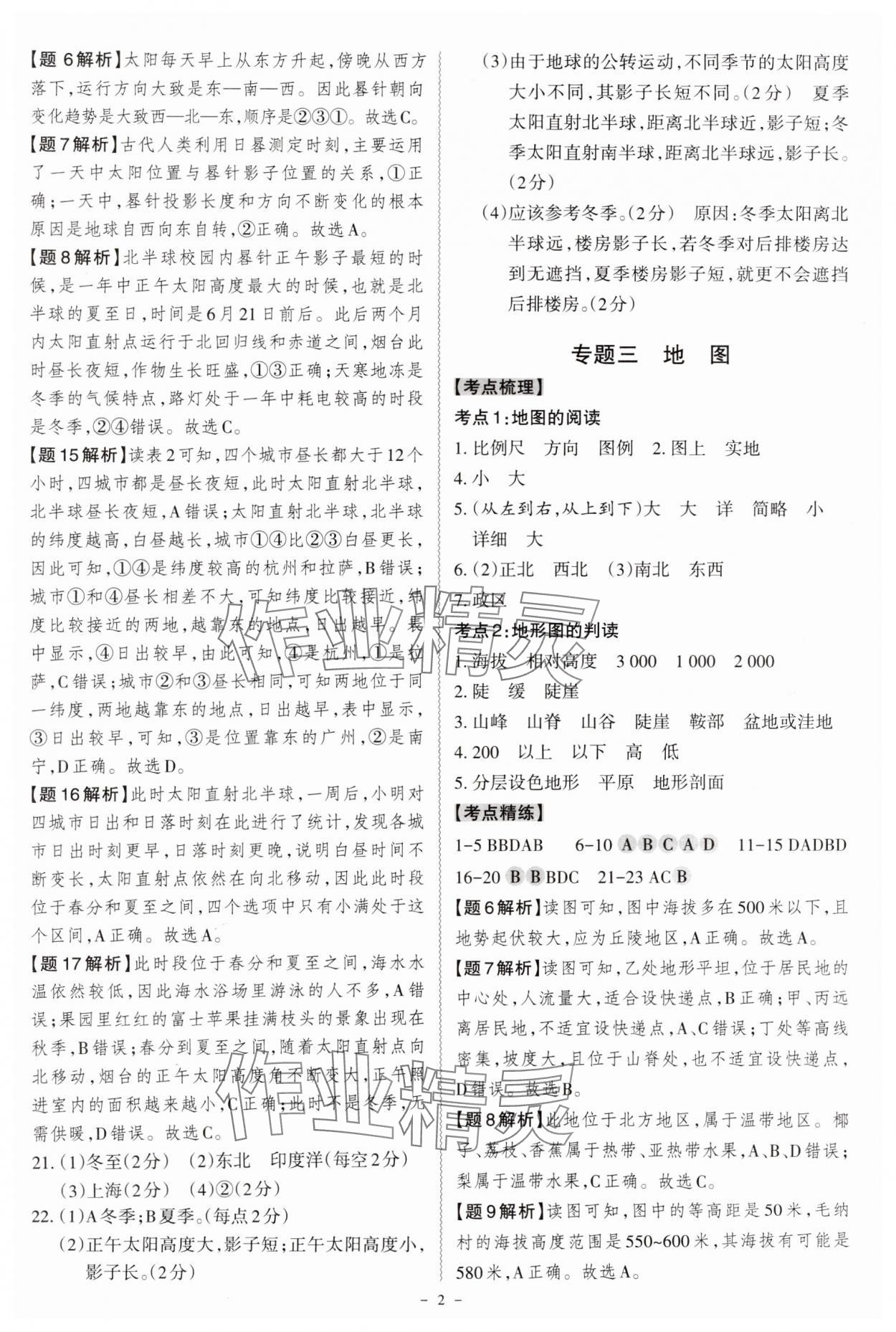 2025年名师中考广东专用地理 参考答案第2页