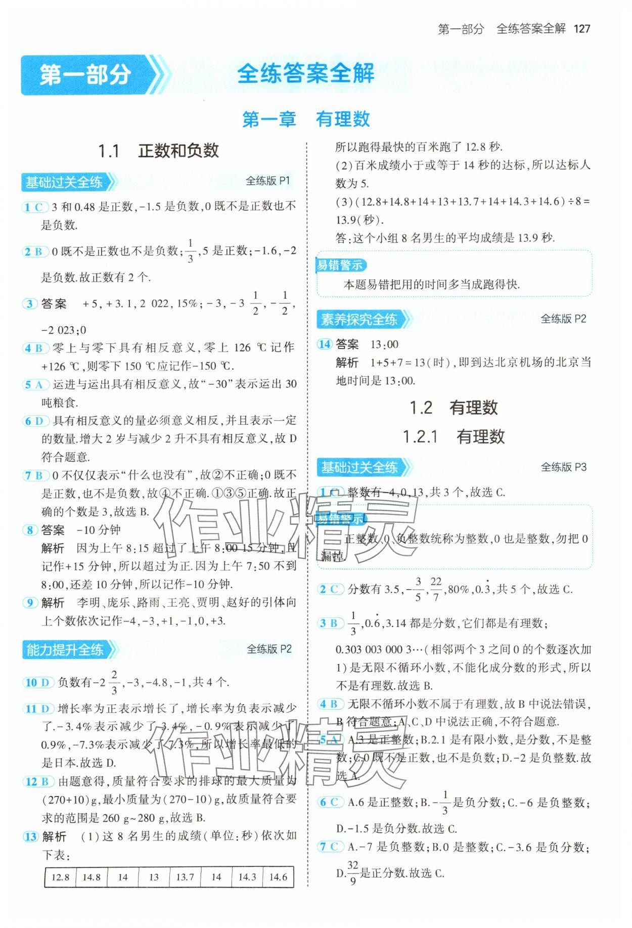 2024年5年中考3年模拟七年级数学上册人教版 参考答案第2页