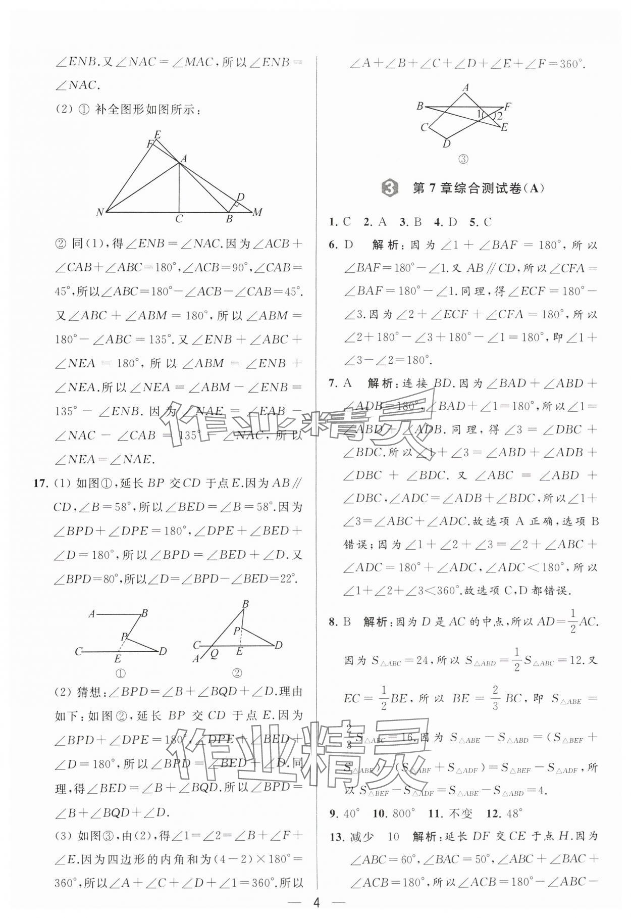 2024年亮點(diǎn)給力大試卷七年級數(shù)學(xué)下冊蘇科版 參考答案第4頁