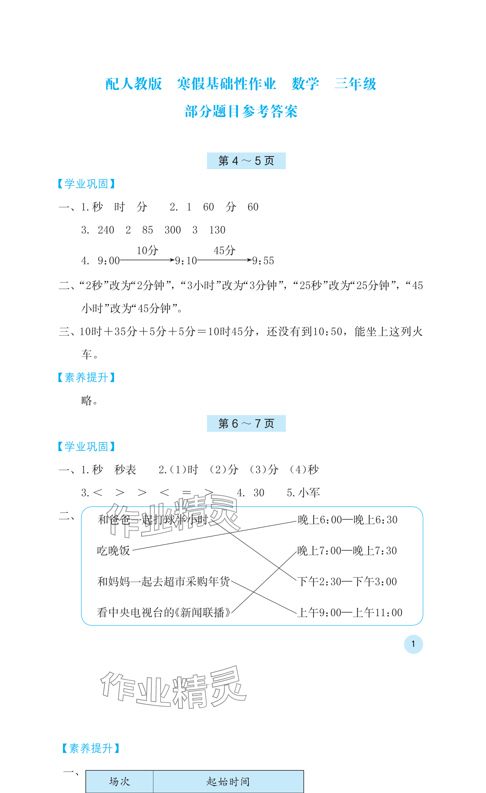 2024年寒假基础性作业三年级数学人教版 参考答案第1页