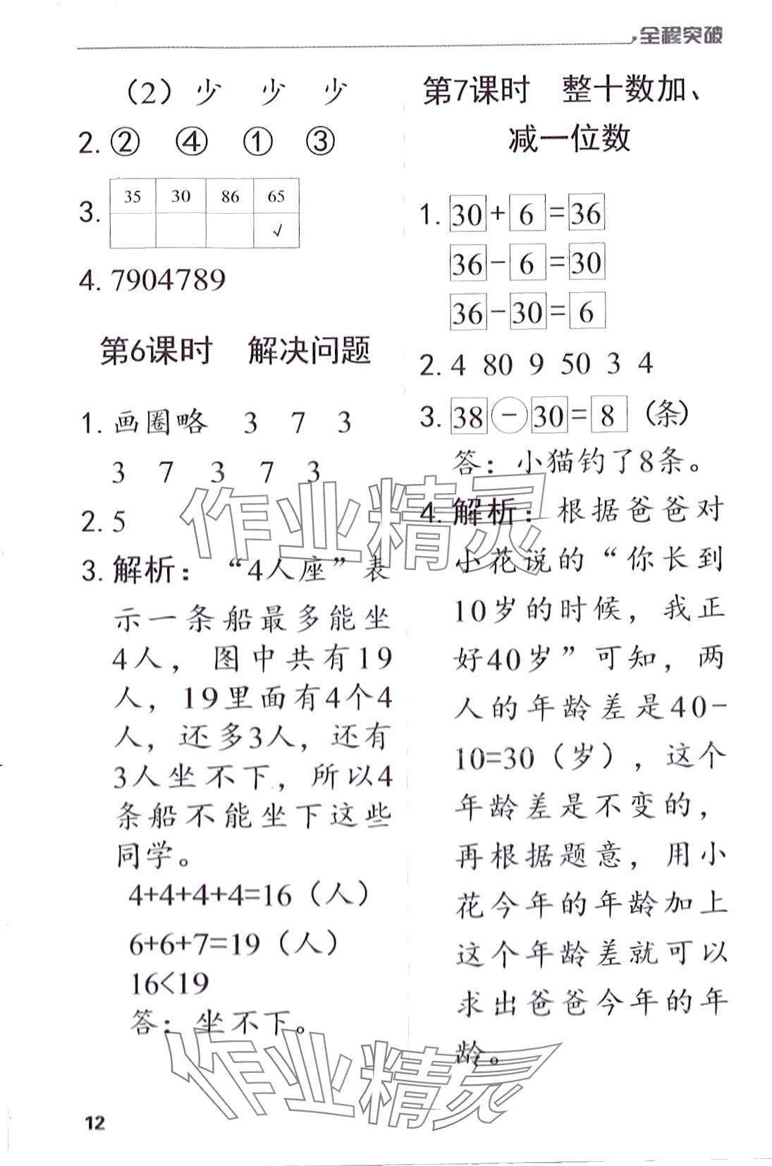 2024年全程突破一年級數(shù)學(xué)下冊人教版 第12頁