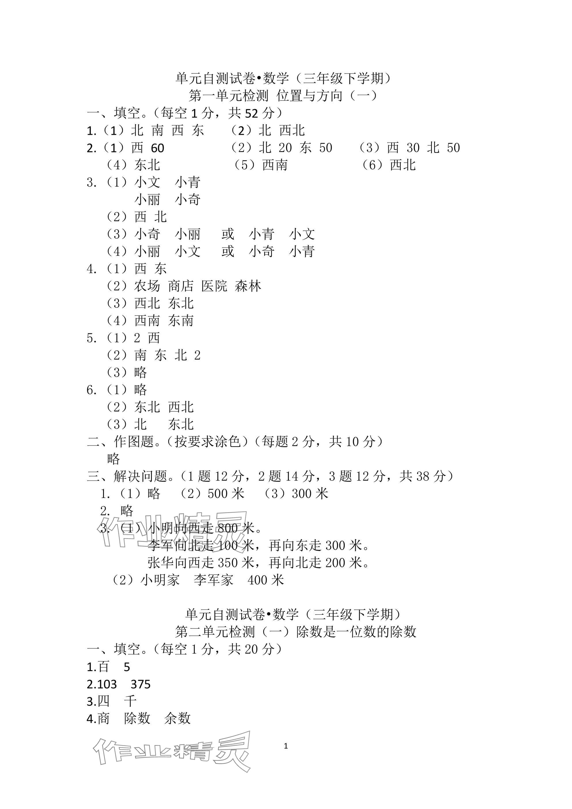 2025年單元自測(cè)試卷三年級(jí)數(shù)學(xué)下學(xué)期人教版 參考答案第1頁