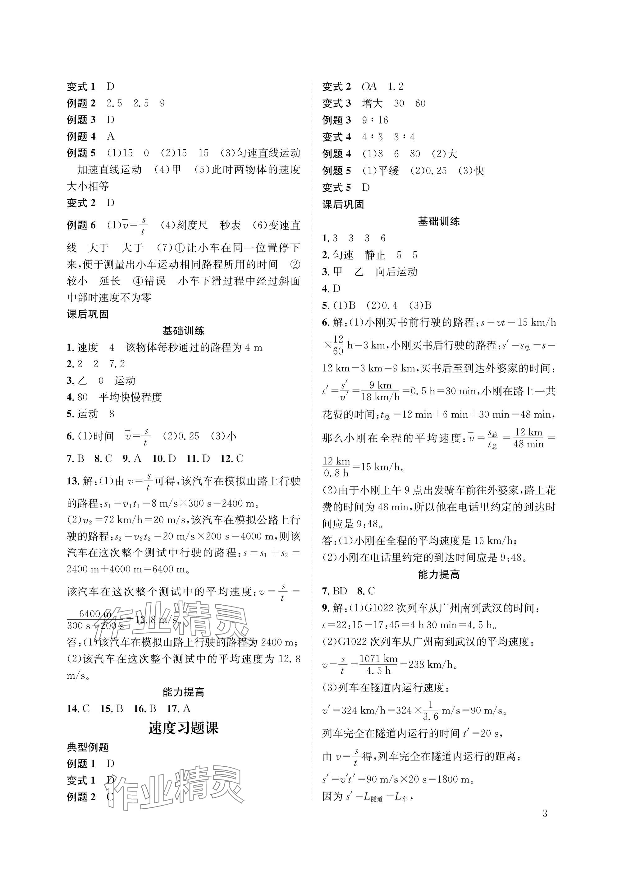 2025年第一学堂八年级物理上册教科版 参考答案第3页