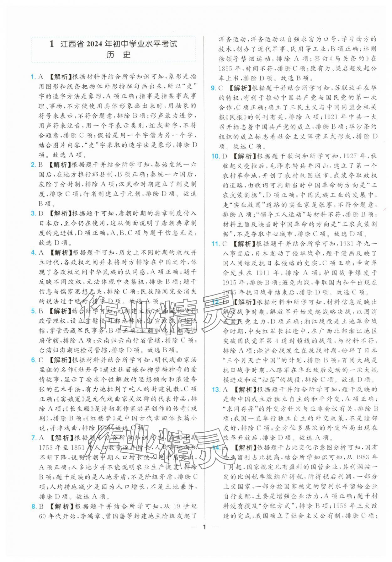 2025年江西超級中考通關(guān)卷歷史中考 第1頁