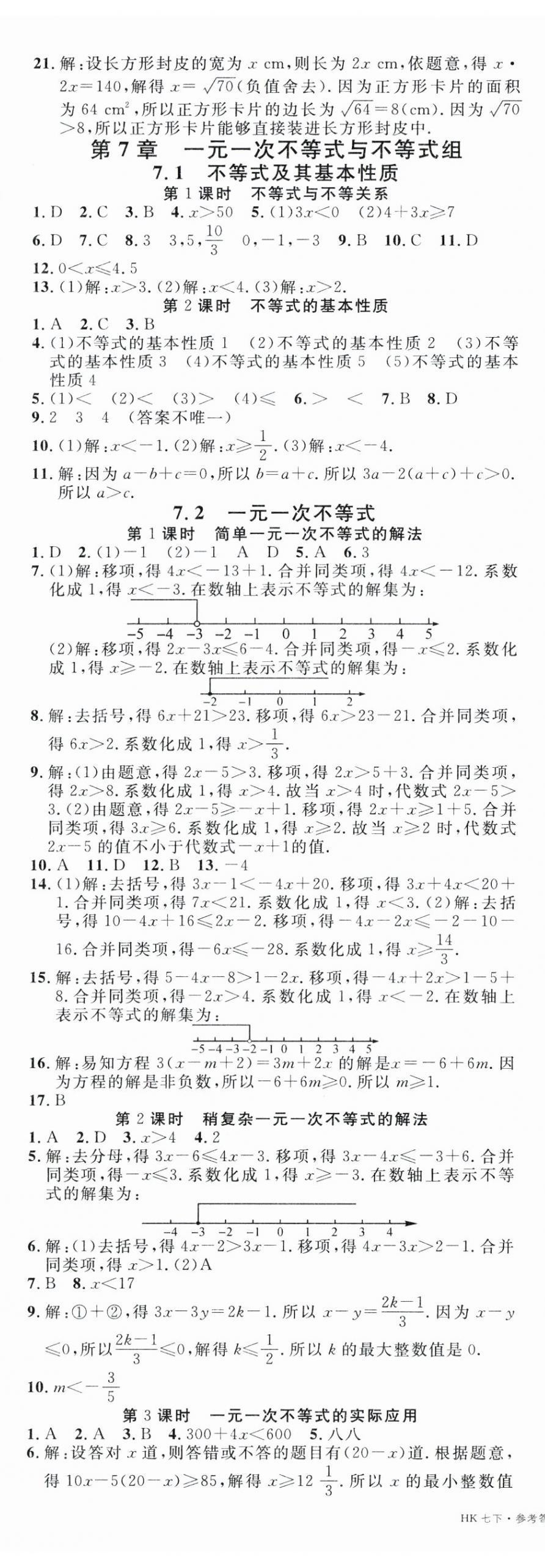 2025年名校課堂七年級數學下冊滬科版安徽專版 第3頁