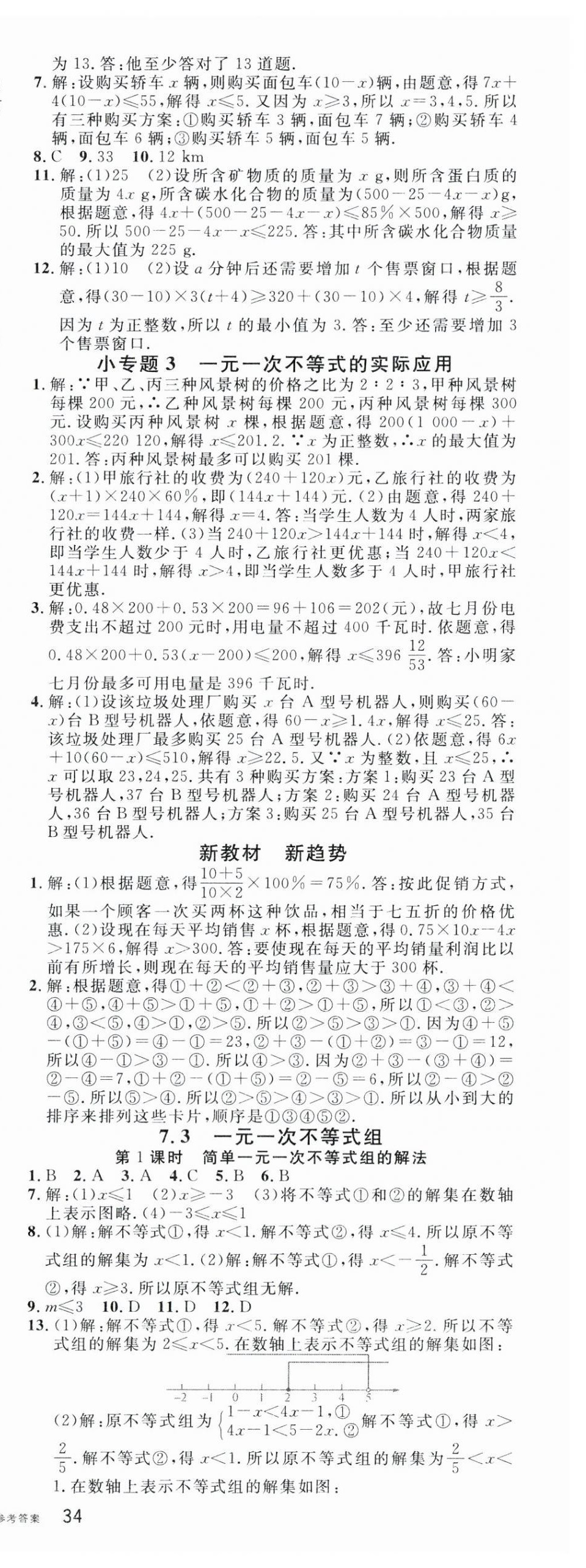 2025年名校課堂七年級數學下冊滬科版安徽專版 第4頁