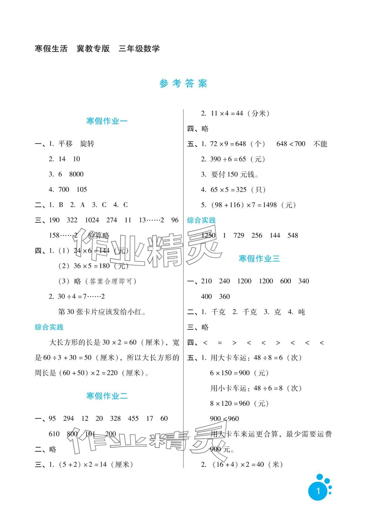 2024年寒假生活河北人民出版社三年級數(shù)學(xué)冀教版 第1頁