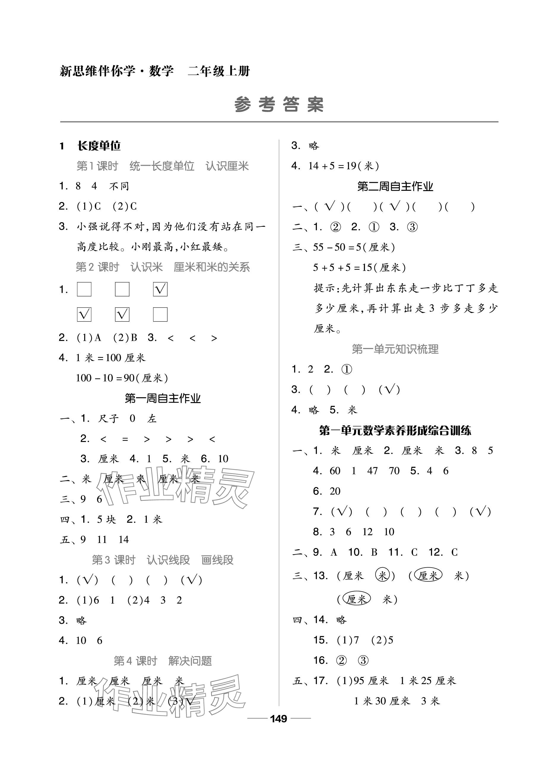 2023年新思维伴你学单元达标测试卷二年级数学上册人教版 参考答案第1页