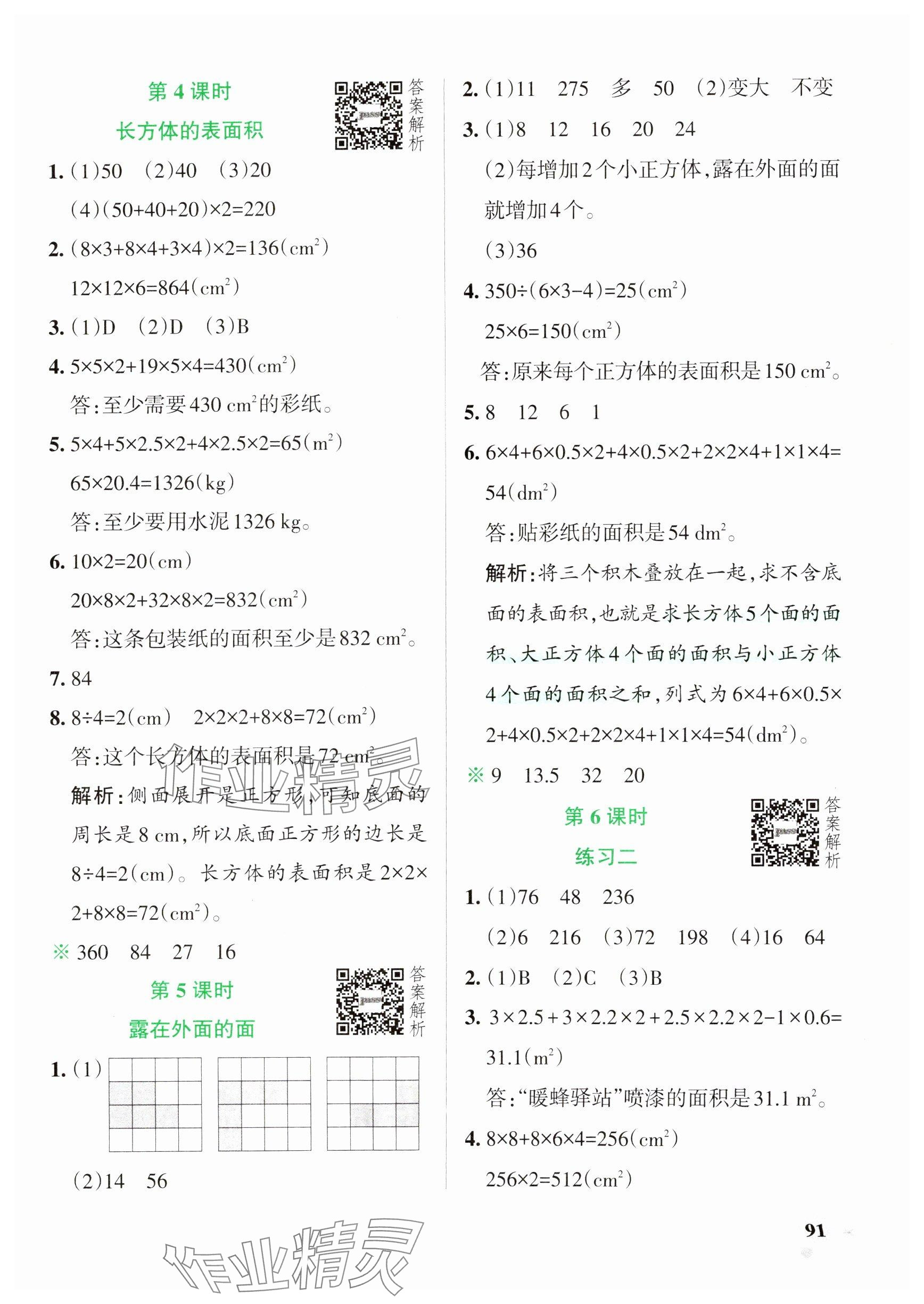 2025年小学学霸作业本五年级数学下册北师大版 参考答案第7页