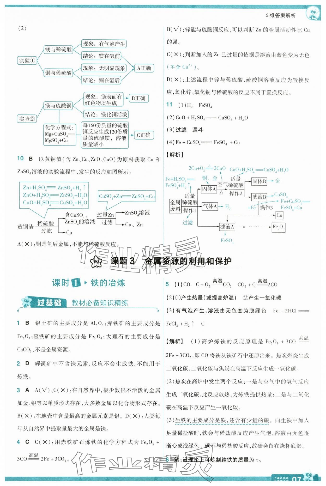 2025年一遍過九年級(jí)化學(xué)下冊(cè)人教版 參考答案第7頁