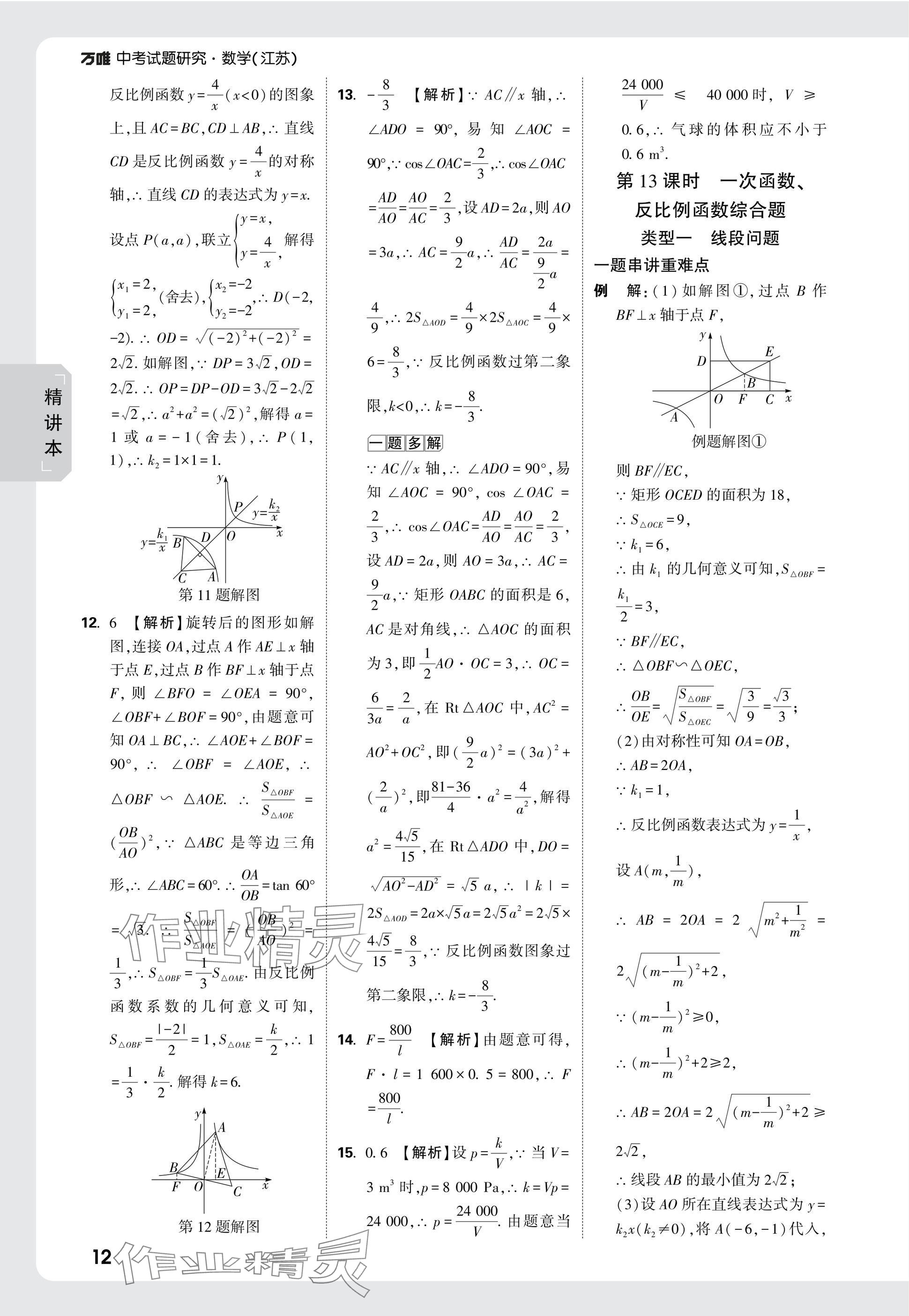 2025年萬(wàn)唯中考試題研究數(shù)學(xué)江蘇專版 參考答案第12頁(yè)