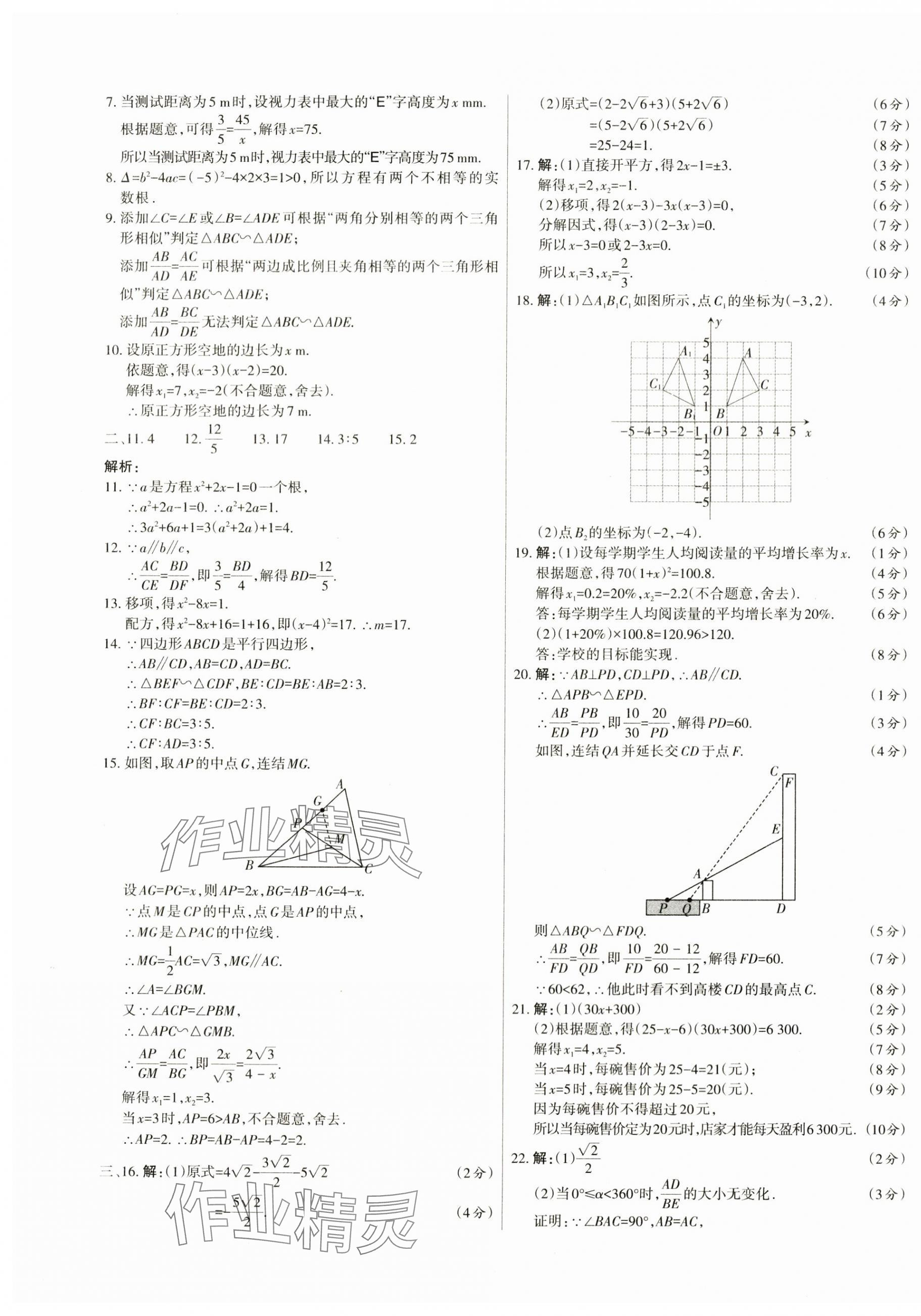 2023年山西名師原創(chuàng)試卷九年級(jí)數(shù)學(xué)全一冊(cè)華師大版 參考答案第5頁(yè)