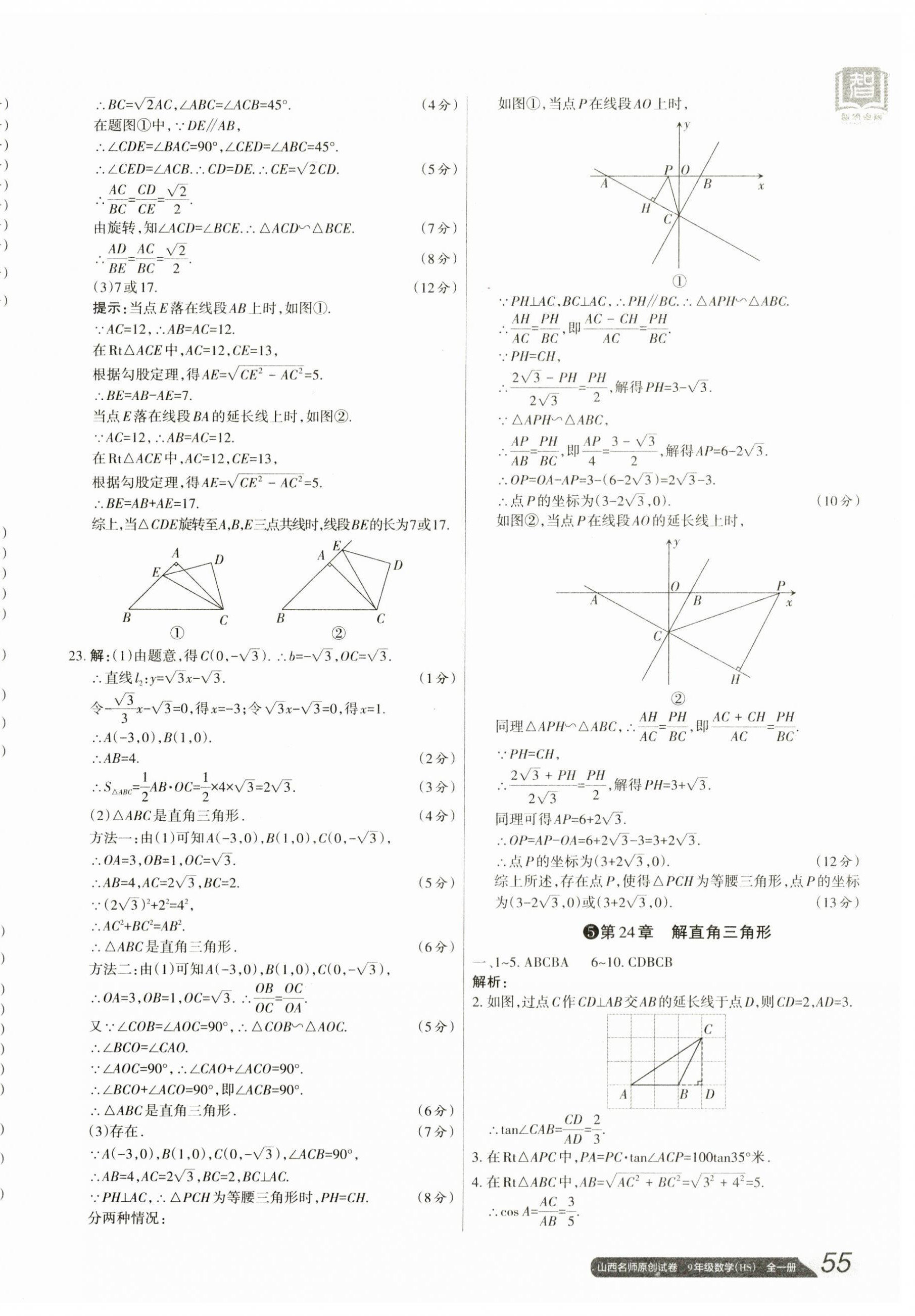 2023年山西名师原创试卷九年级数学全一册华师大版 参考答案第6页