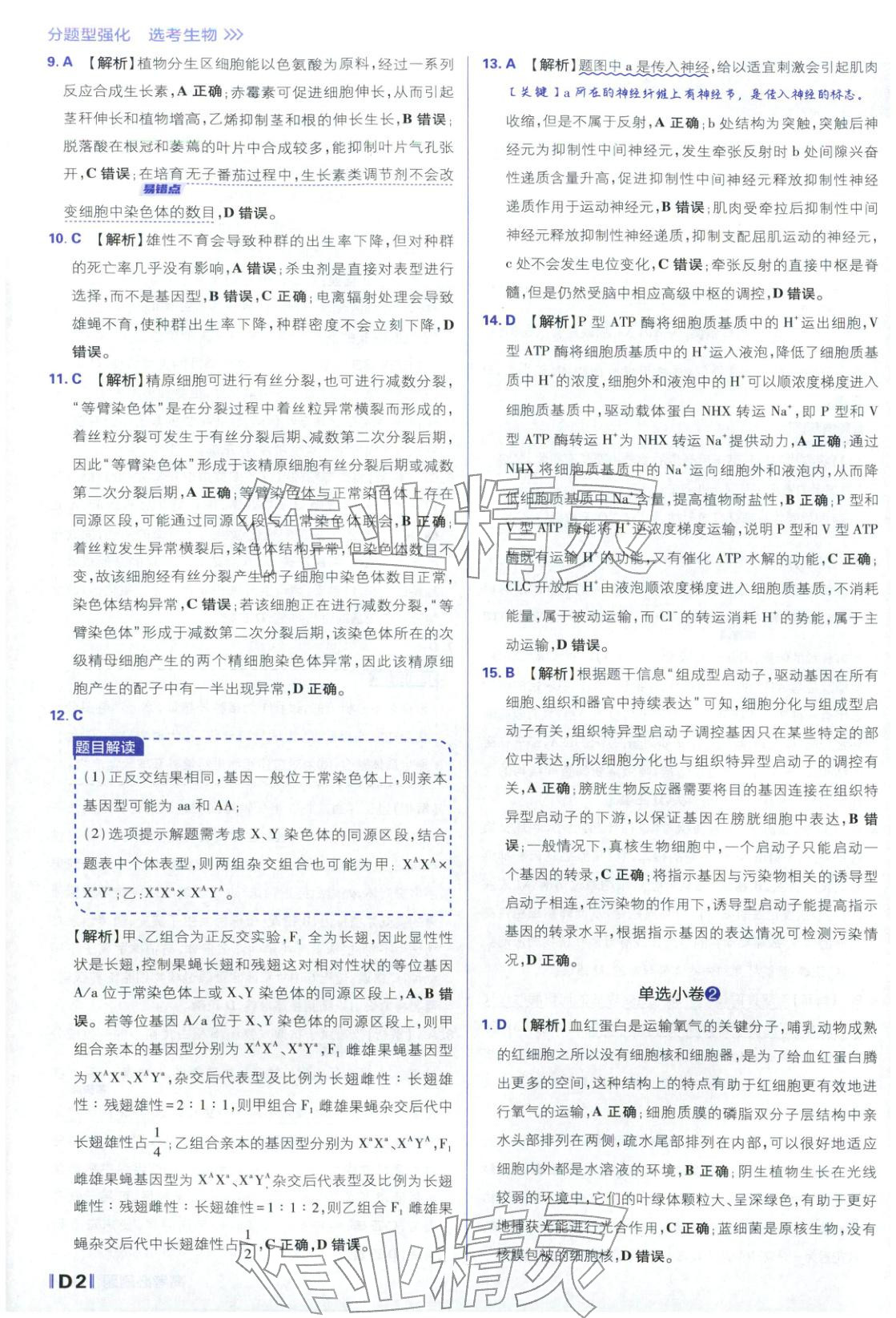 2026年高考必刷題分題型強化生物江蘇專版&nbsp;參考答案第2頁
