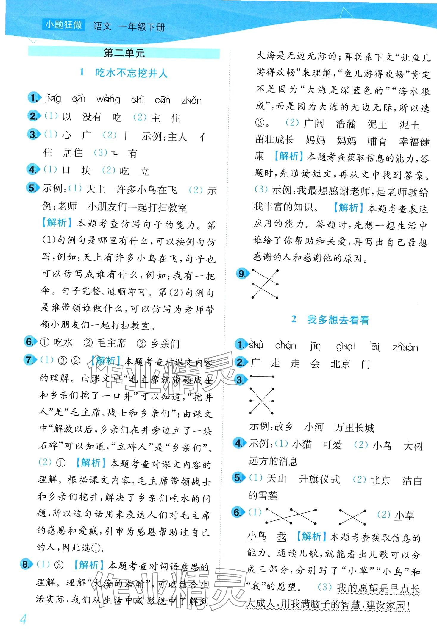 2024年小題狂做培優作業本一年級語文下冊人教版 第4頁