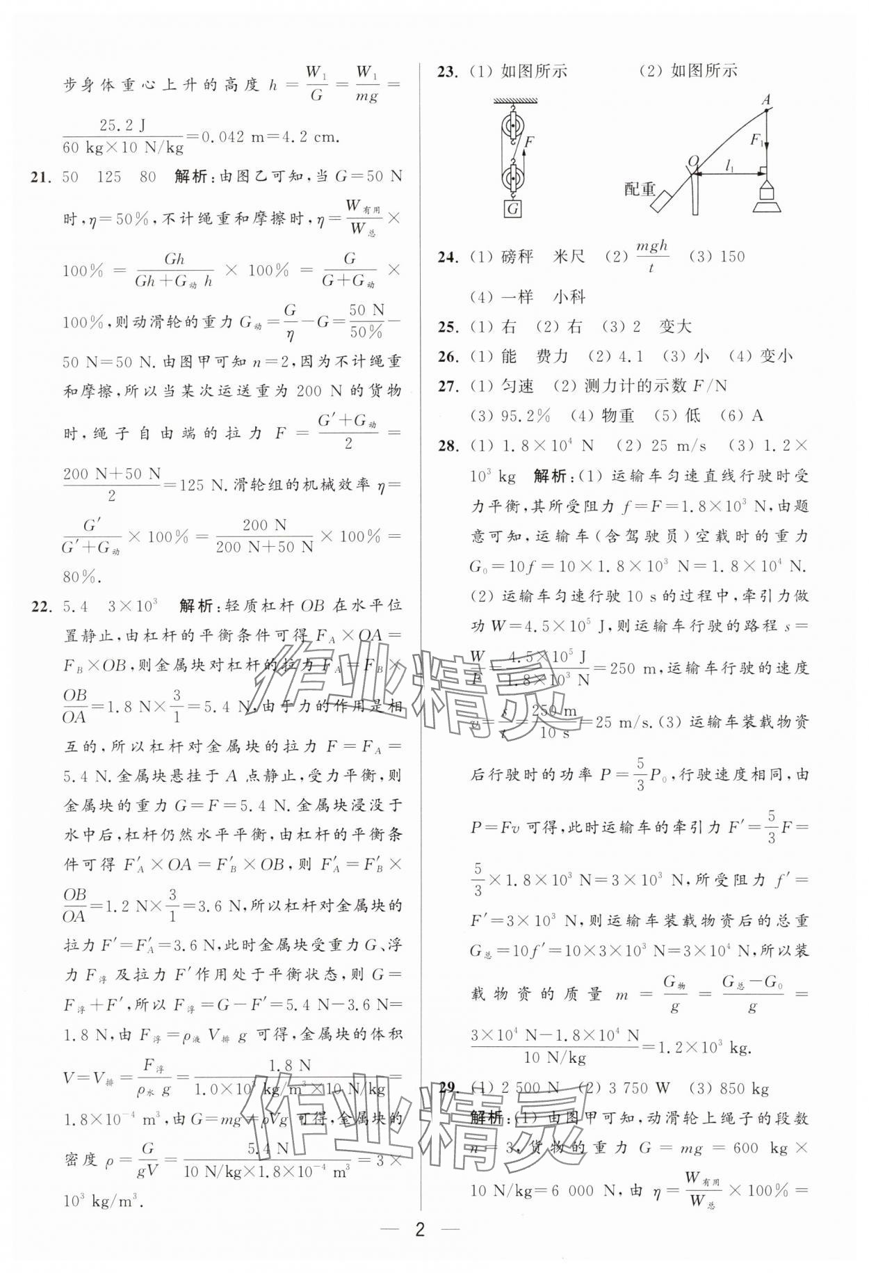 2025年亮點(diǎn)給力大試卷九年級(jí)物理上冊(cè)蘇科版 參考答案第2頁(yè)