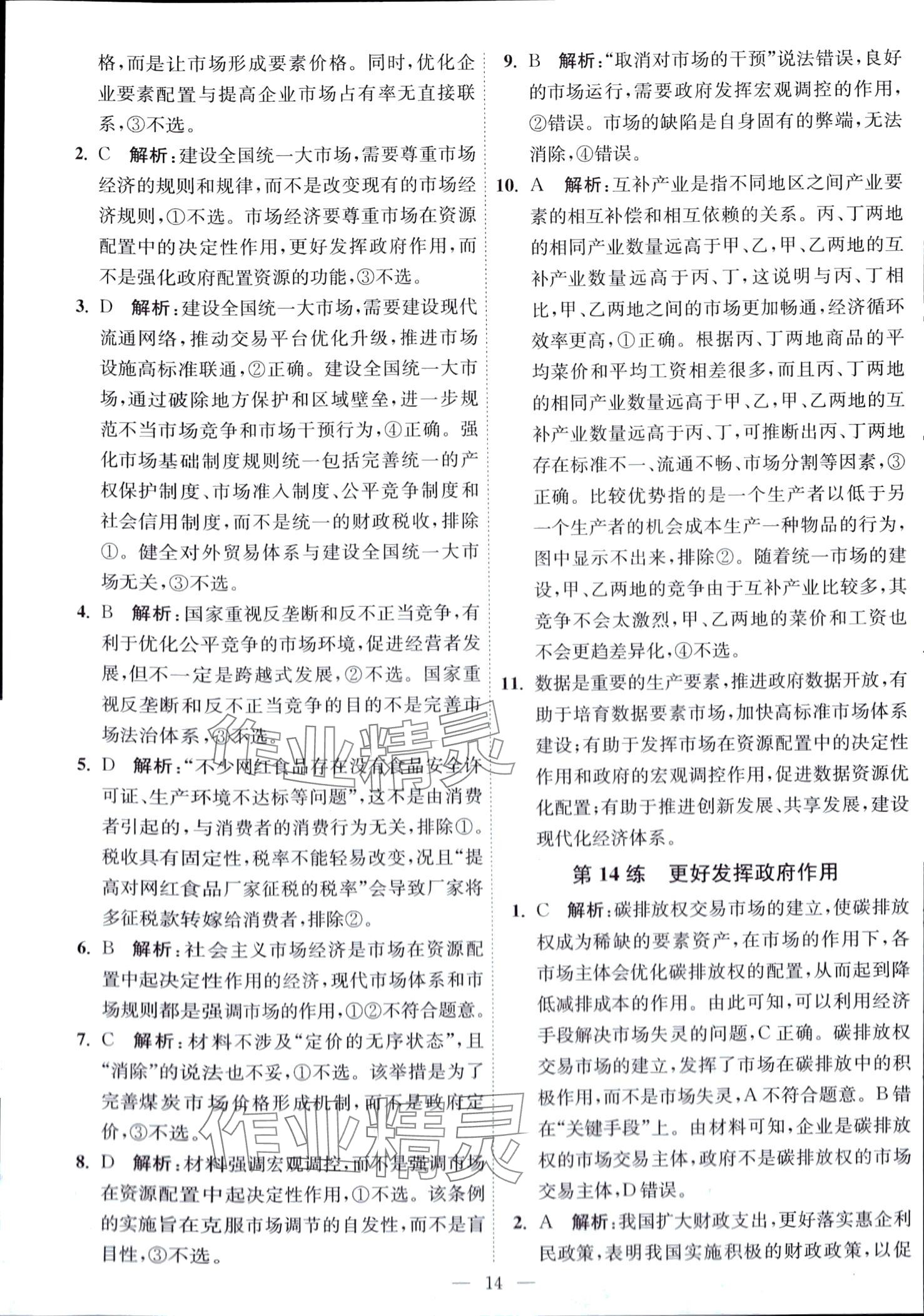 2024年南通小題天天練高中思想政治全一冊通用版江蘇專版 第14頁