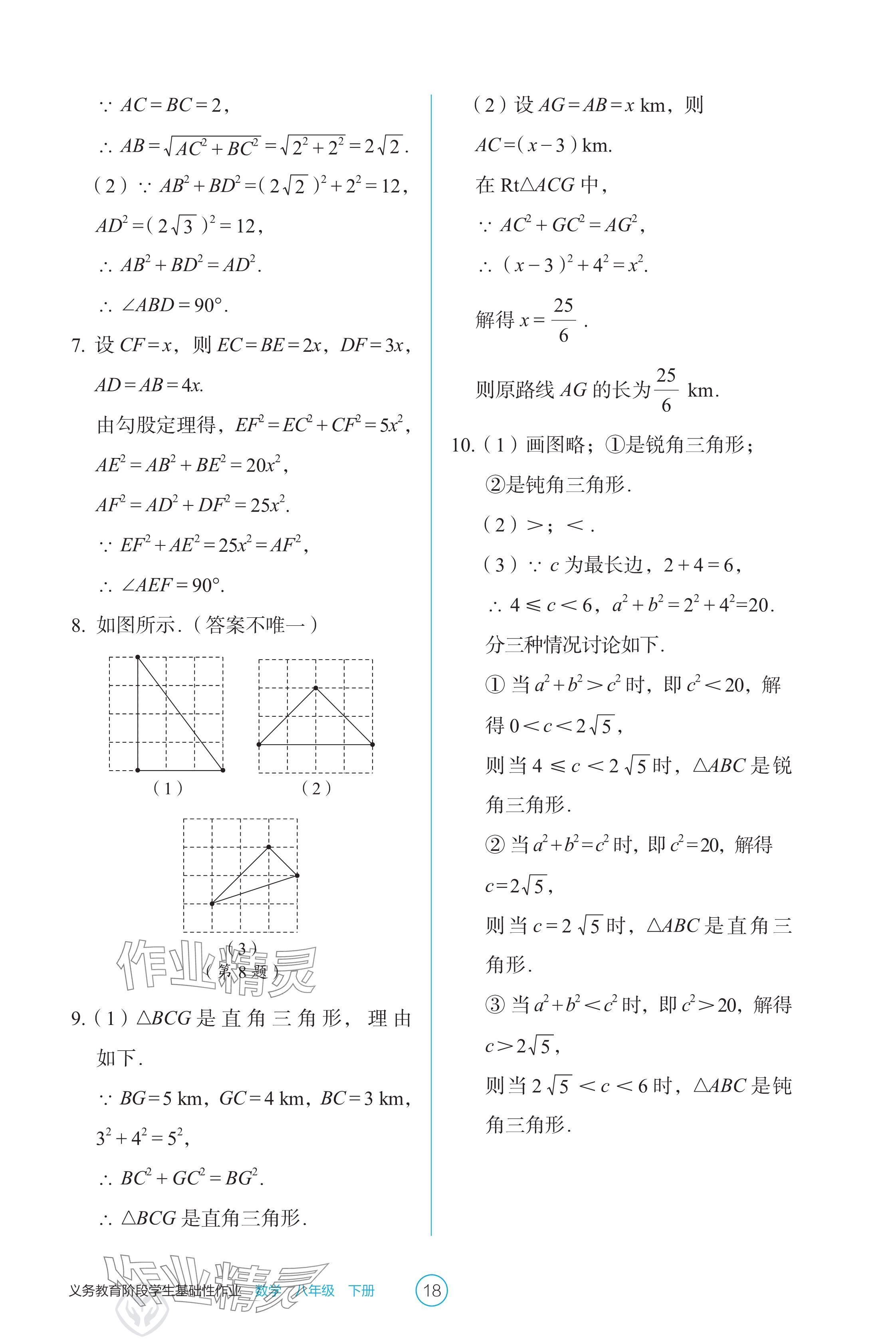 2025年學生基礎性作業八年級數學下冊人教版 參考答案第18頁