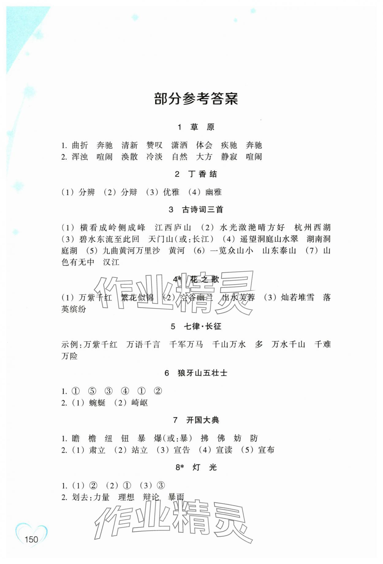 2024年小學(xué)語(yǔ)文詞語(yǔ)手冊(cè)浙江教育出版社六年級(jí)上冊(cè)人教版評(píng)議教輔 參考答案第1頁(yè)