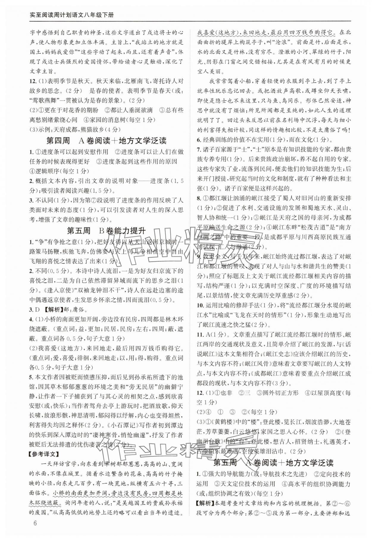 2025年周计划实至阅读八年级语文下册人教版&nbsp;第6页