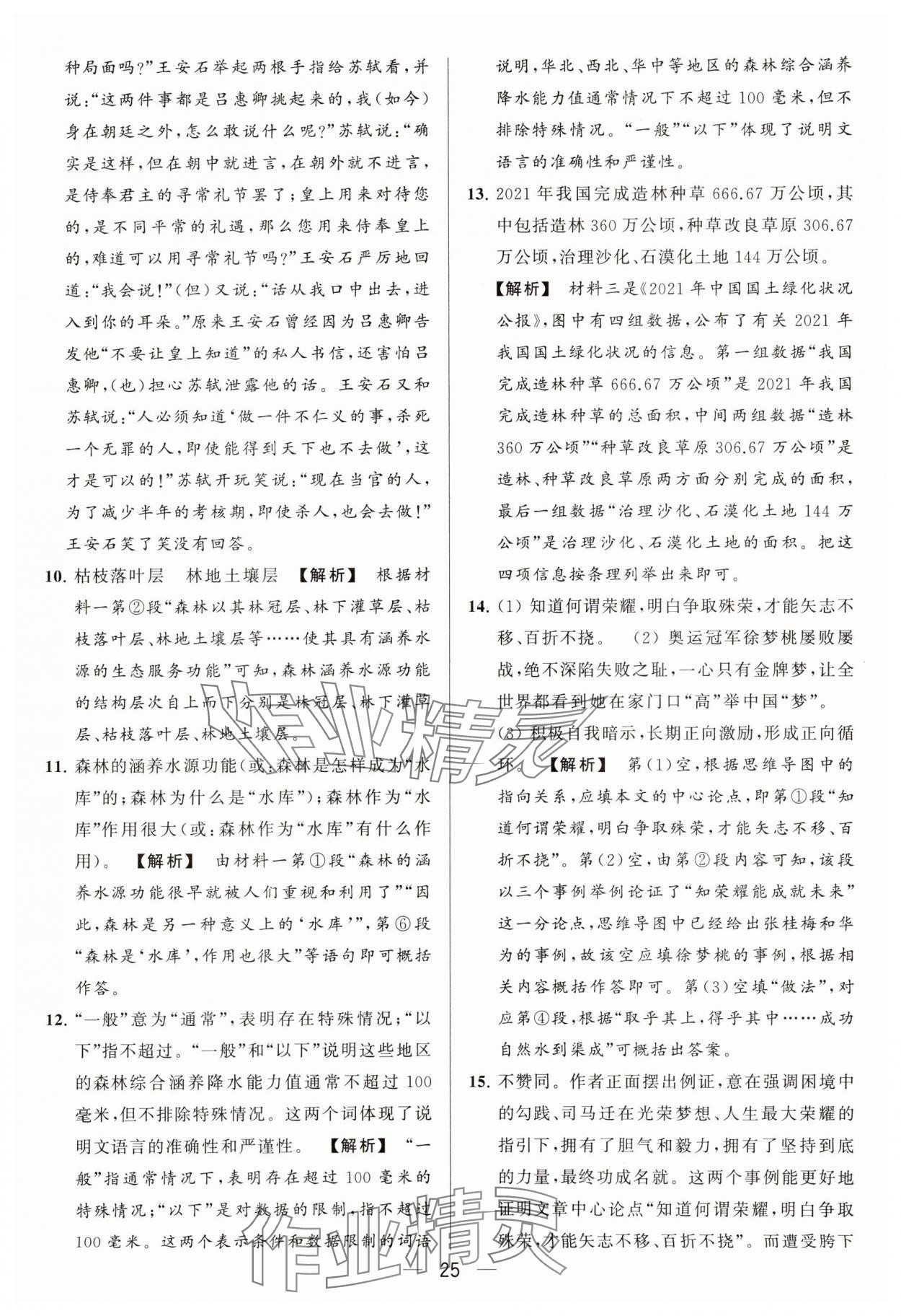 2024年亮點(diǎn)給力大試卷九年級(jí)語(yǔ)文下冊(cè)人教版 參考答案第25頁(yè)