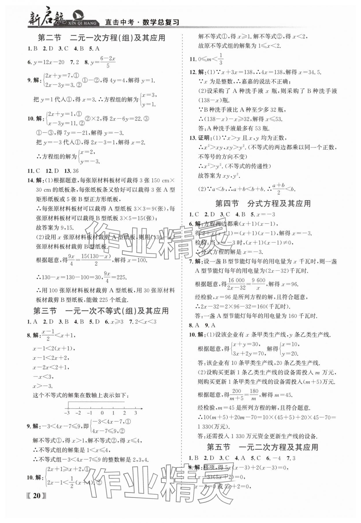 2025年新啟航中考總復習數學福建專版 參考答案第20頁