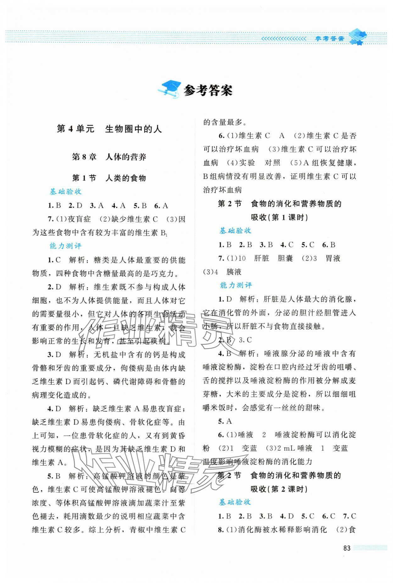 2024年課堂精練七年級(jí)生物下冊(cè)北師大版單色 第1頁(yè)