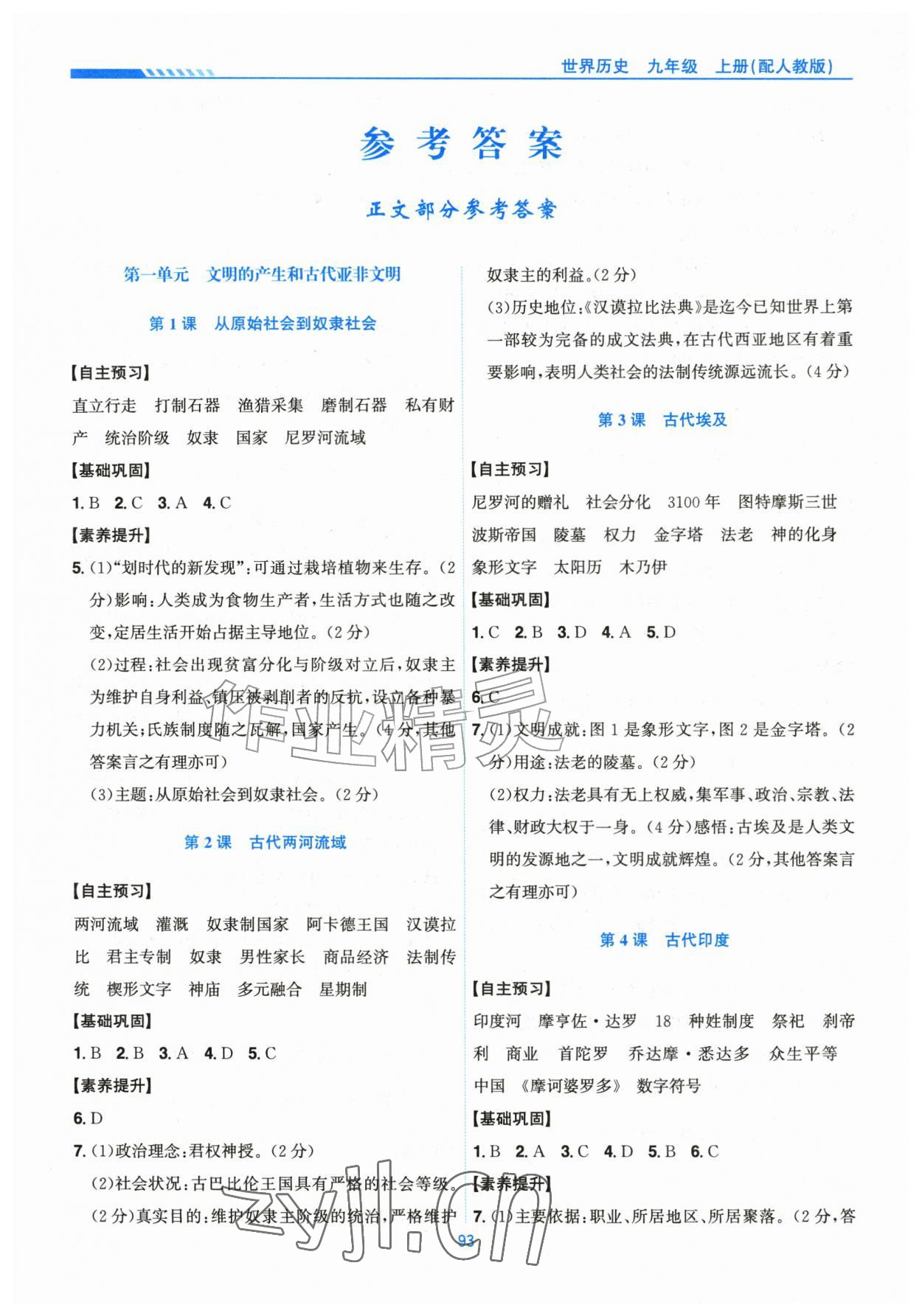 2026年新编基础训练黄山书社九年级历史上册人教版&nbsp;第1页